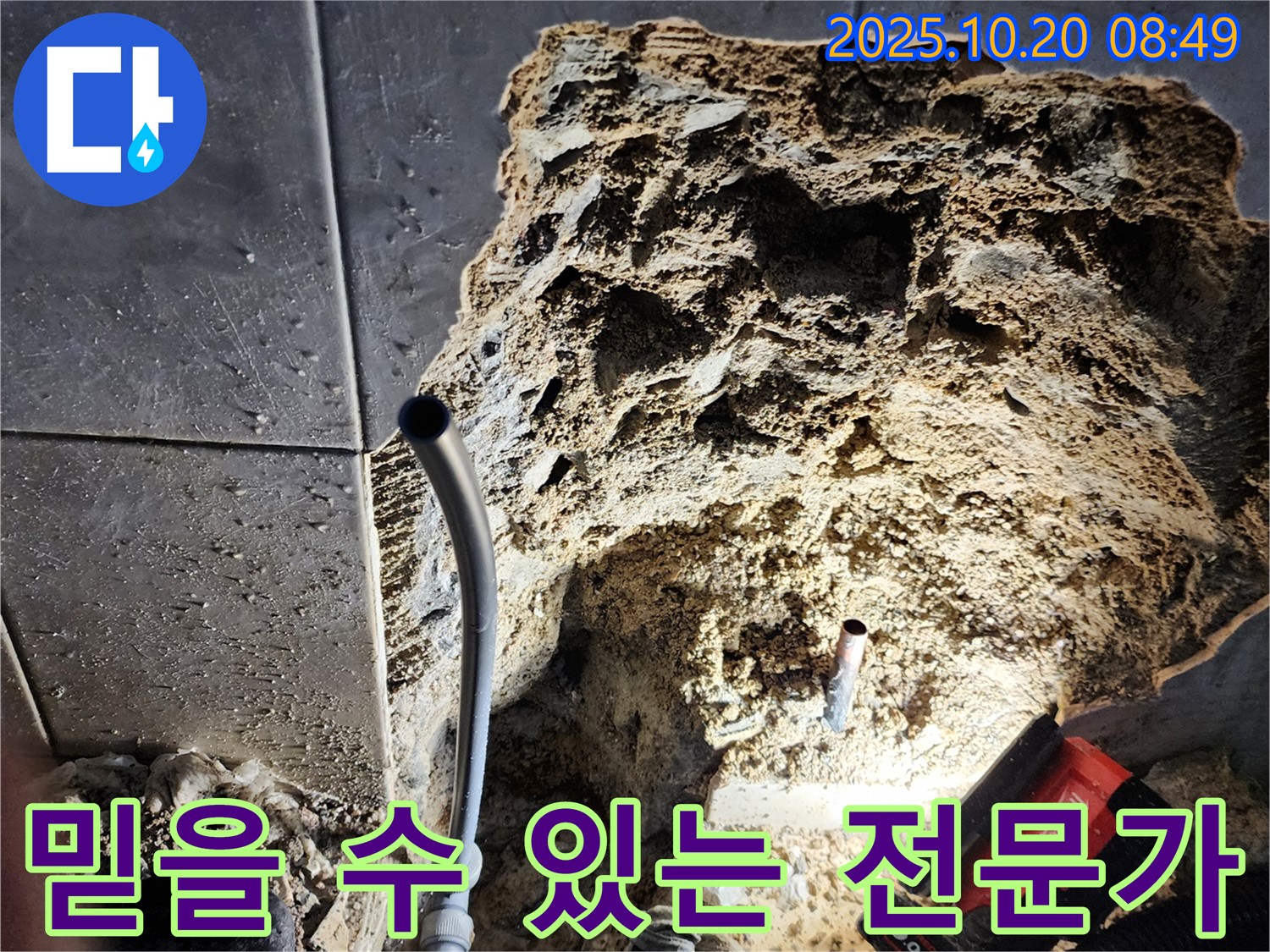 양주시 장흥면 석현리 누수, 믿을 수 있는 전문가 - 풍부한 경험과 실력을 갖춘 전문가가 누수 문제를 해결해 드립니다.