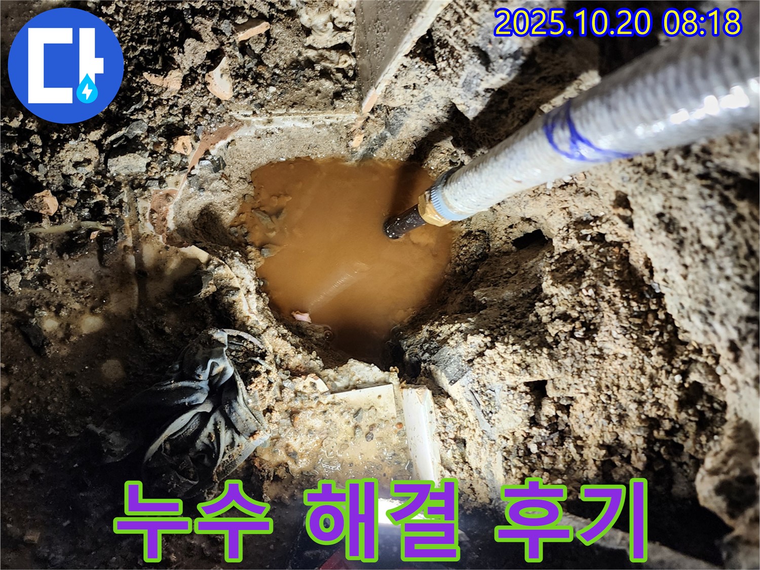 양주시 장흥면 석현리 누수 - 주택 누수를 완벽하게 해결한 후 만족스러운 모습