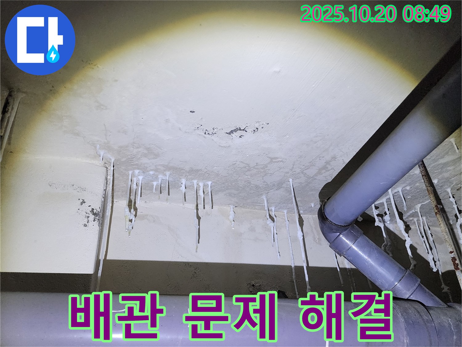 양주시 장흥면 석현리 누수 현장 - 석회수 누수, 배관 문제 해결 전문 업체