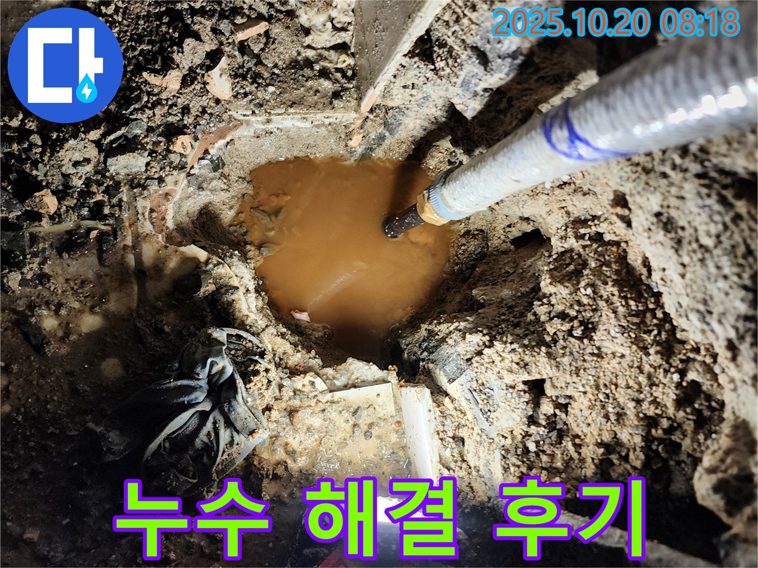 양주시 장흥면 석현리 누수 - 흙탕물 누수 완벽 해결 후 고객님의 만족스러운 모습입니다.
