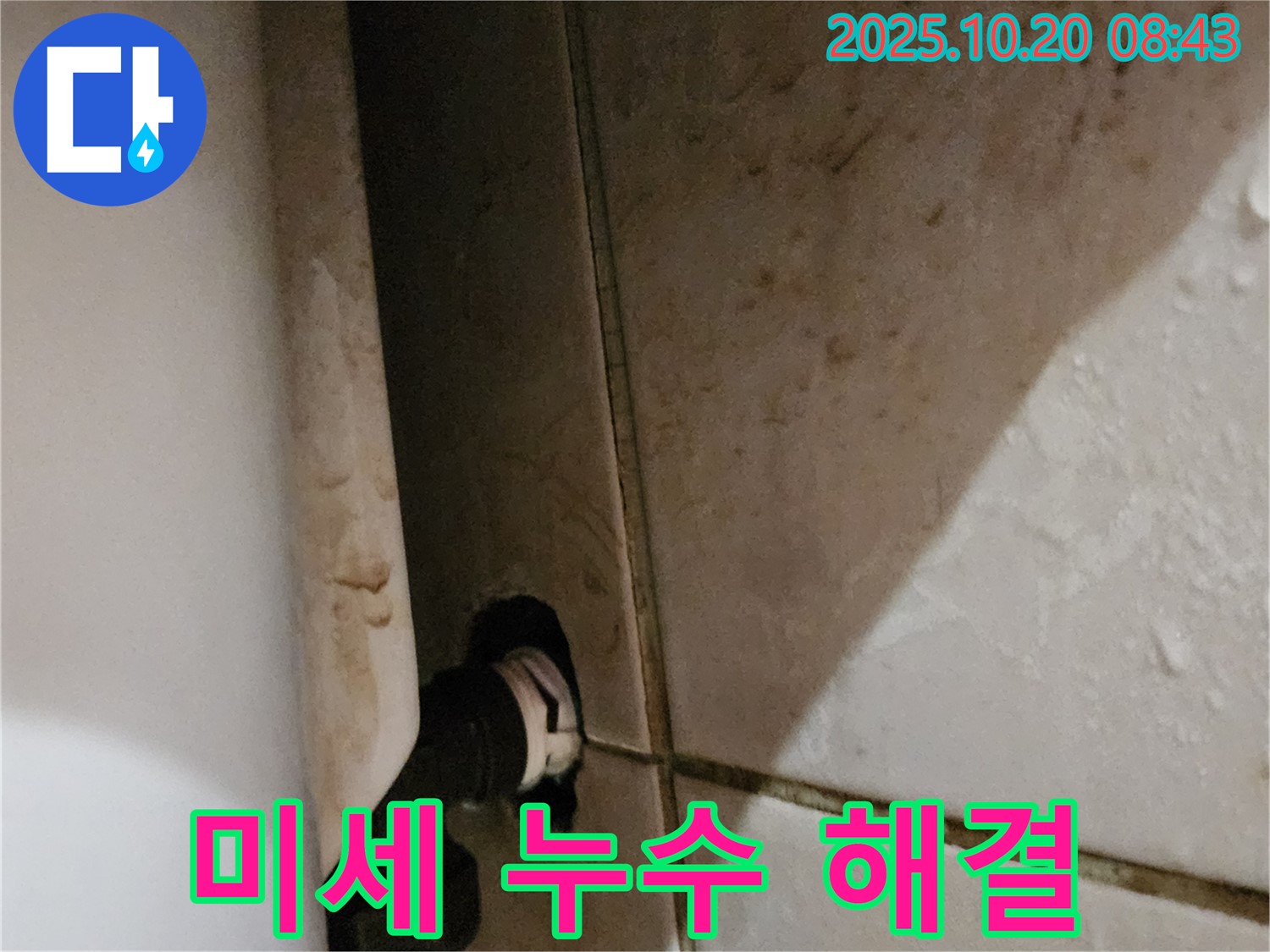 양주시 장흥면 석현리 변기 옆 벽 누수 - 미세 누수도 꼼꼼한 점검으로 완벽하게 해결해 드립니다.