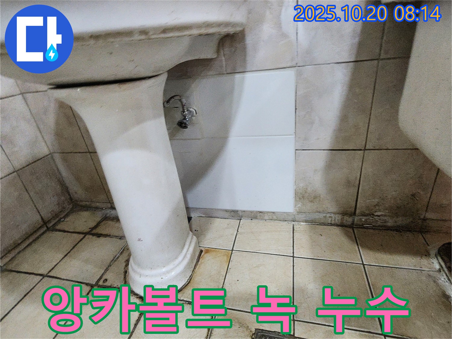 양주시 장흥면 석현리 세면대 앙카볼트 녹 - 앙카볼트 녹, 방치하면 큰 문제로 이어질 수 있습니다.
