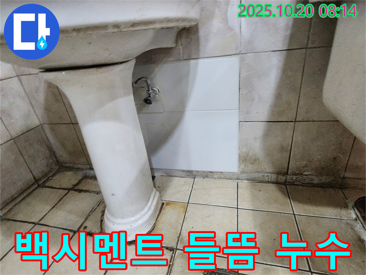 양주시 장흥면 석현리 세면대 하부 백시멘트 들뜸 누수 - 노후된 백시멘트 보수 후 누수를 완벽하게 해결했습니다.