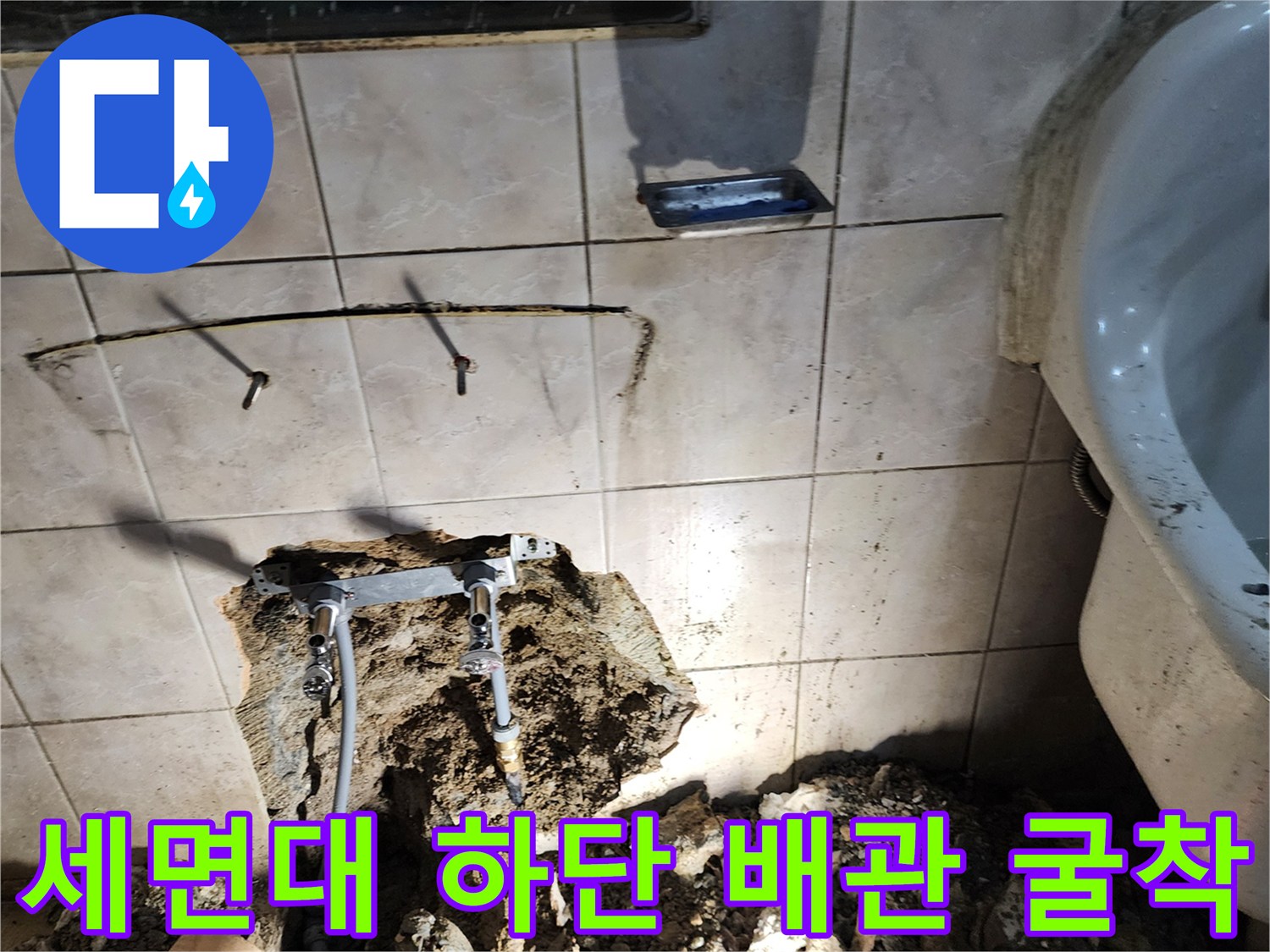 양주시 화장실 세면대 아래쪽 타일을 깨고 드러난 누수 배관 상태