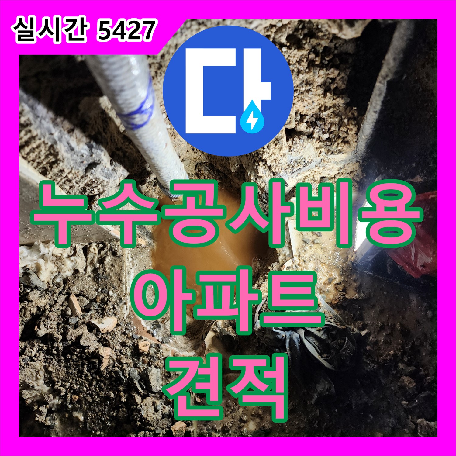 장흥, 누수공사비용, 합리적인 아파트 누수 공사 견적 제시
