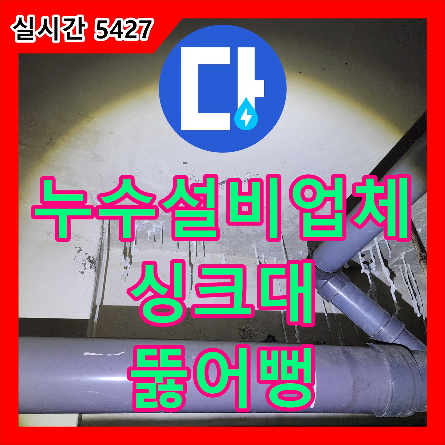 장흥면, 누수설비업체, 싱크대 배수구 막힘, 시원하게 뚫어뻥