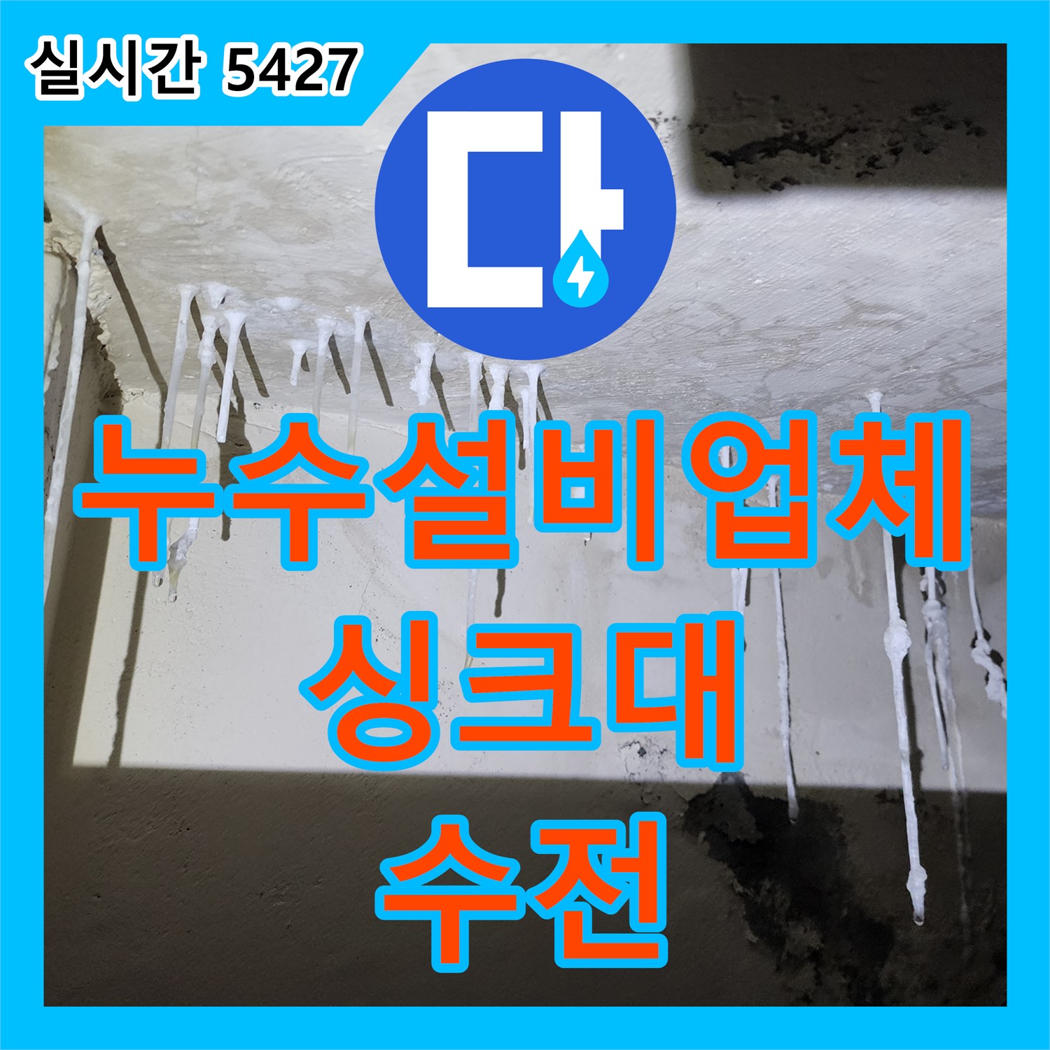 장흥면, 누수설비업체, 싱크대 수전 흔들림, 안전하게 고정
