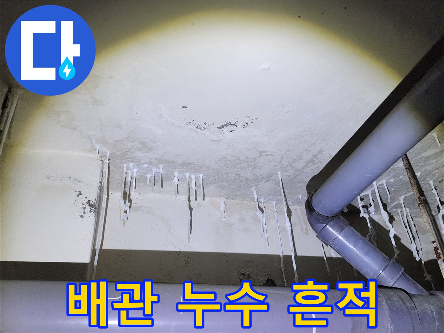 천장 배관 주변의 하얀 석회 자국과 누수 흔적