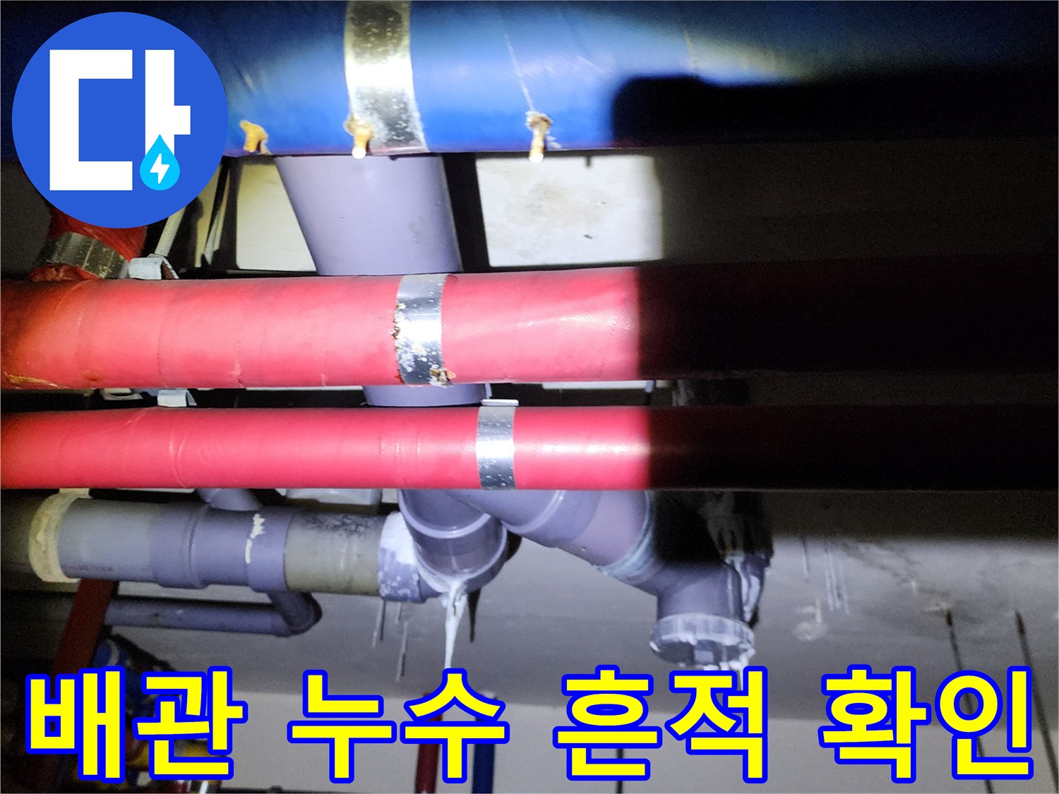 천장 하수 배관 연결 부위의 누수 및 백화 현상 사진