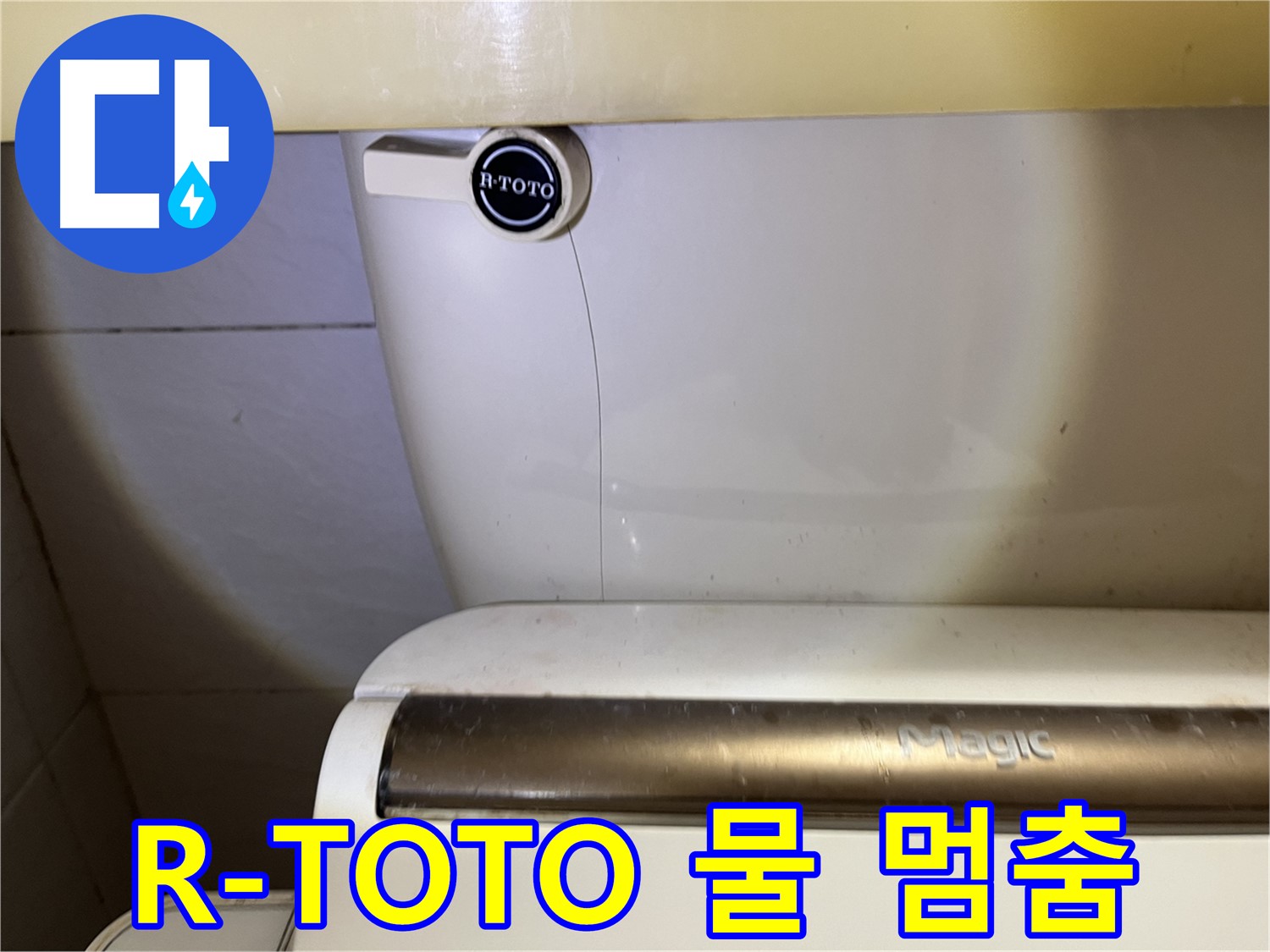 R-TOTO 변기 - 물 멈추지 않음 - 재점검