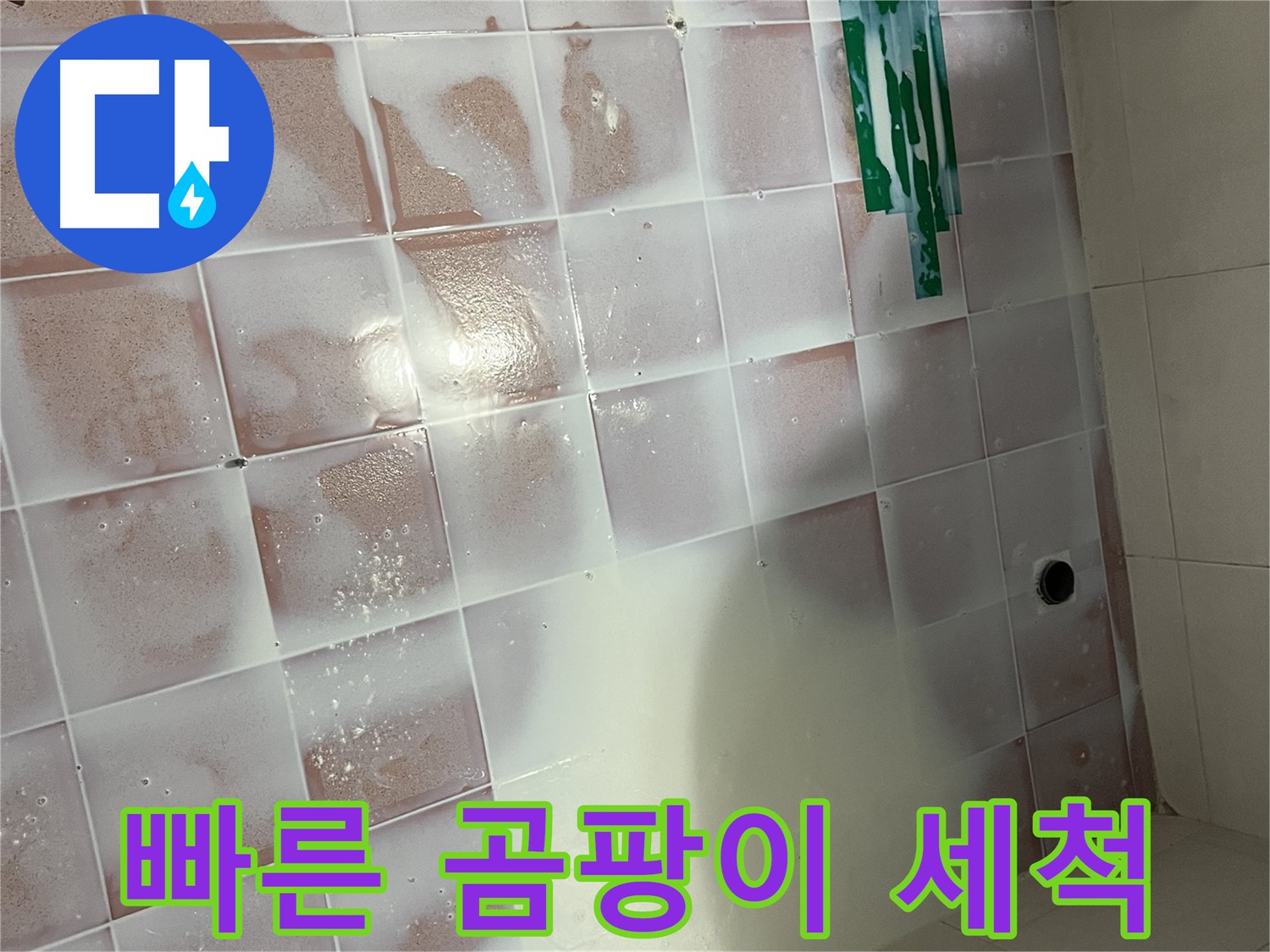 곰팡이 세척 - 빠른 시공으로 쾌적하게