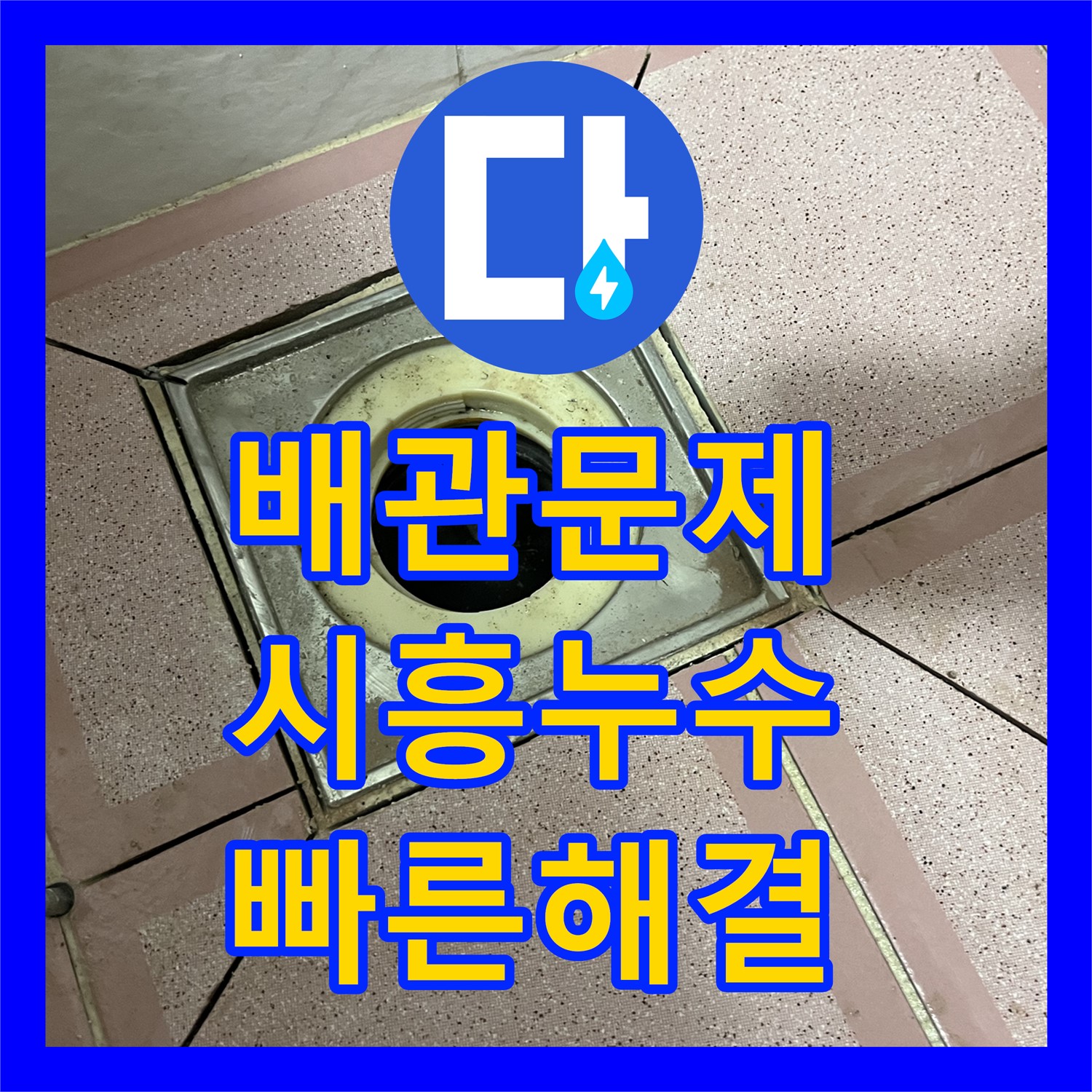 금천 시흥, 배관 누수? 누수탐지 전문가에게 맡겨 속 시원히!