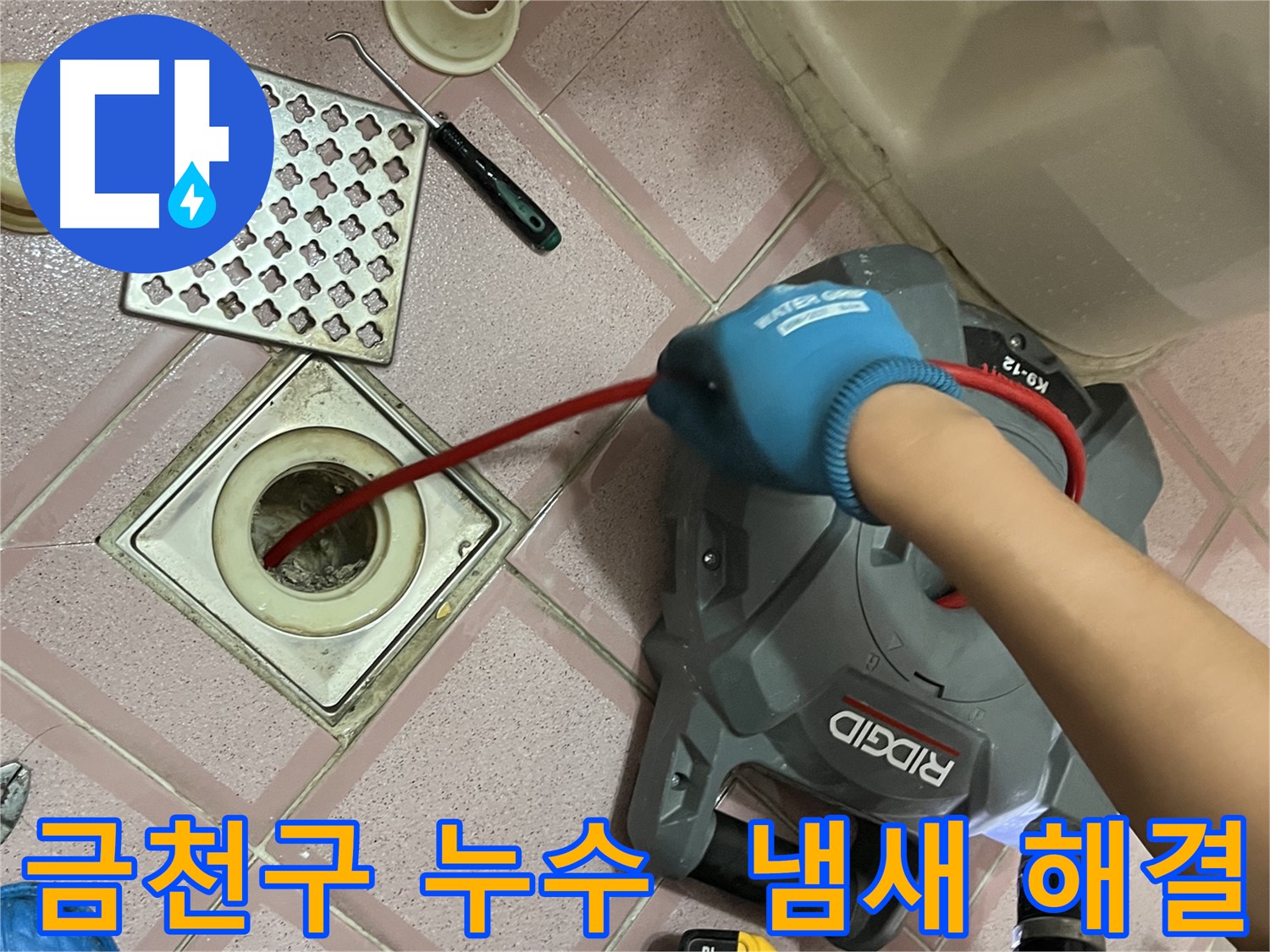 금천구 누수 - 욕실 배수구 악취 제거, 스프링 청소로 냄새까지 완벽하게 해결!