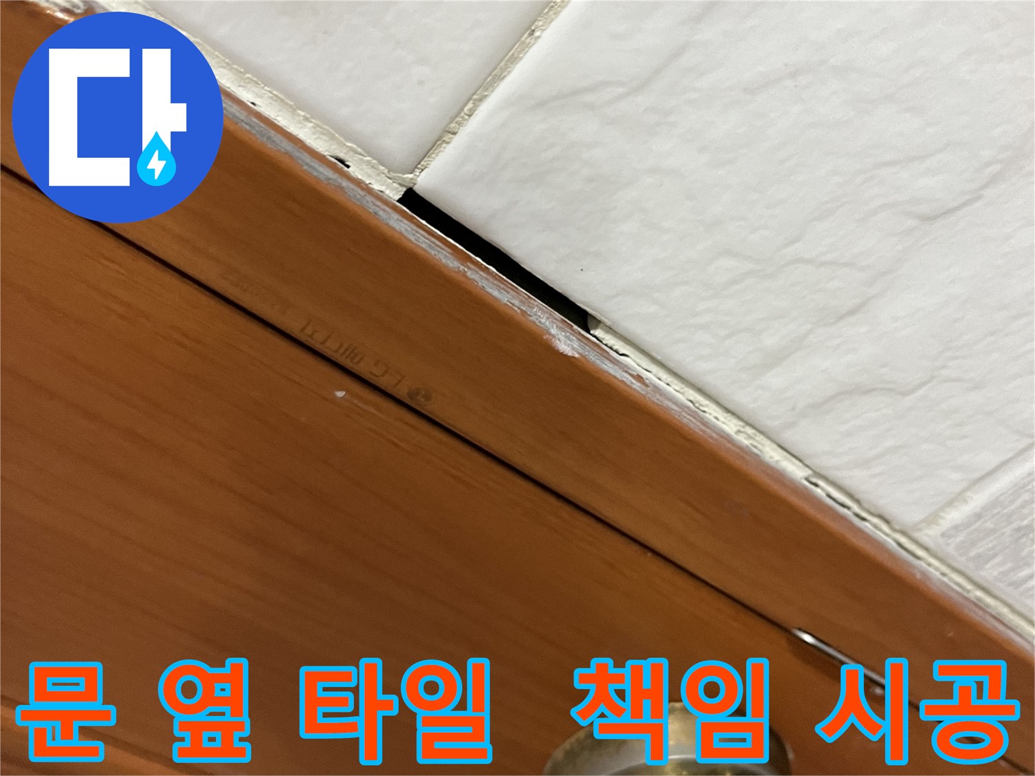 문 옆 타일 누수를 책임지고 시공하는 전문가의 모습