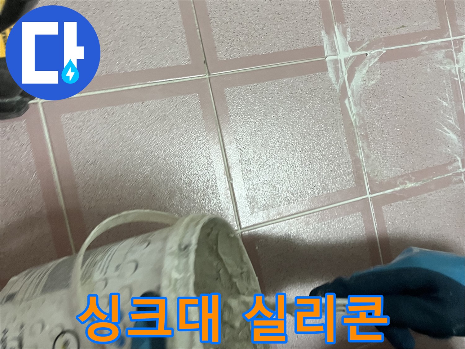 금천구 독산동 누수 - 싱크대 배수구 주변 방수 실리콘 꼼꼼하게 시공