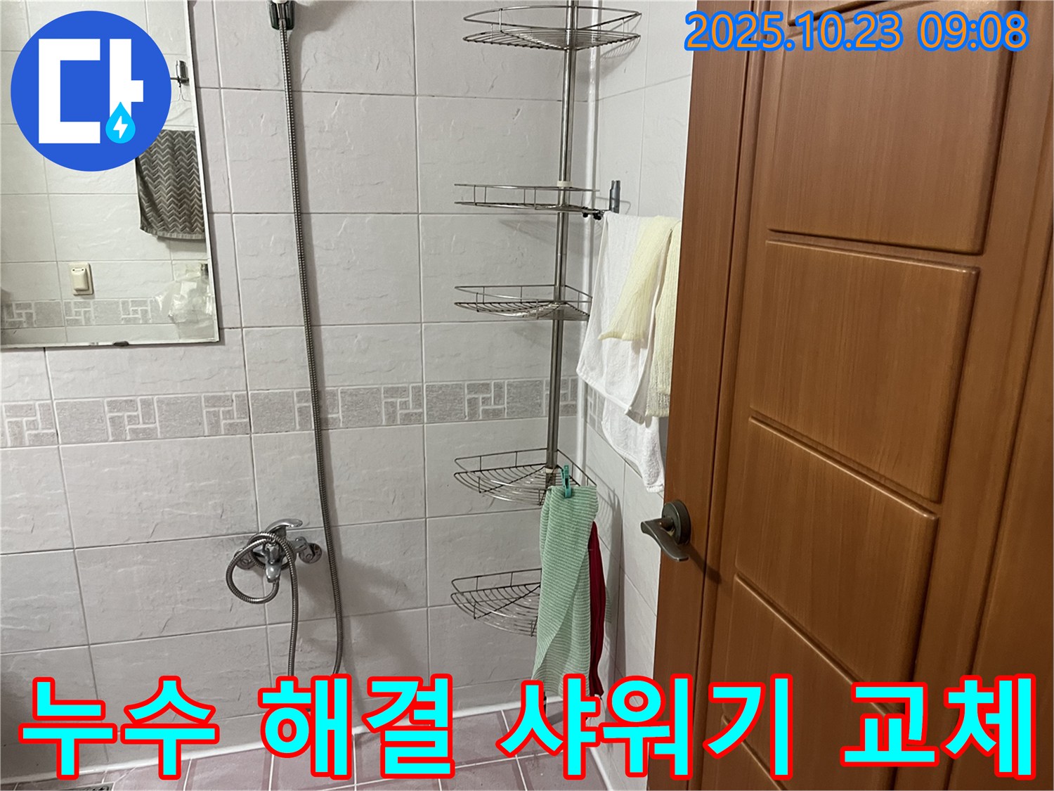 금천구 독산동 누수 해결 - 샤워기 누수 문제 해결, 쾌적한 욕실 환경을 만들어 드립니다.