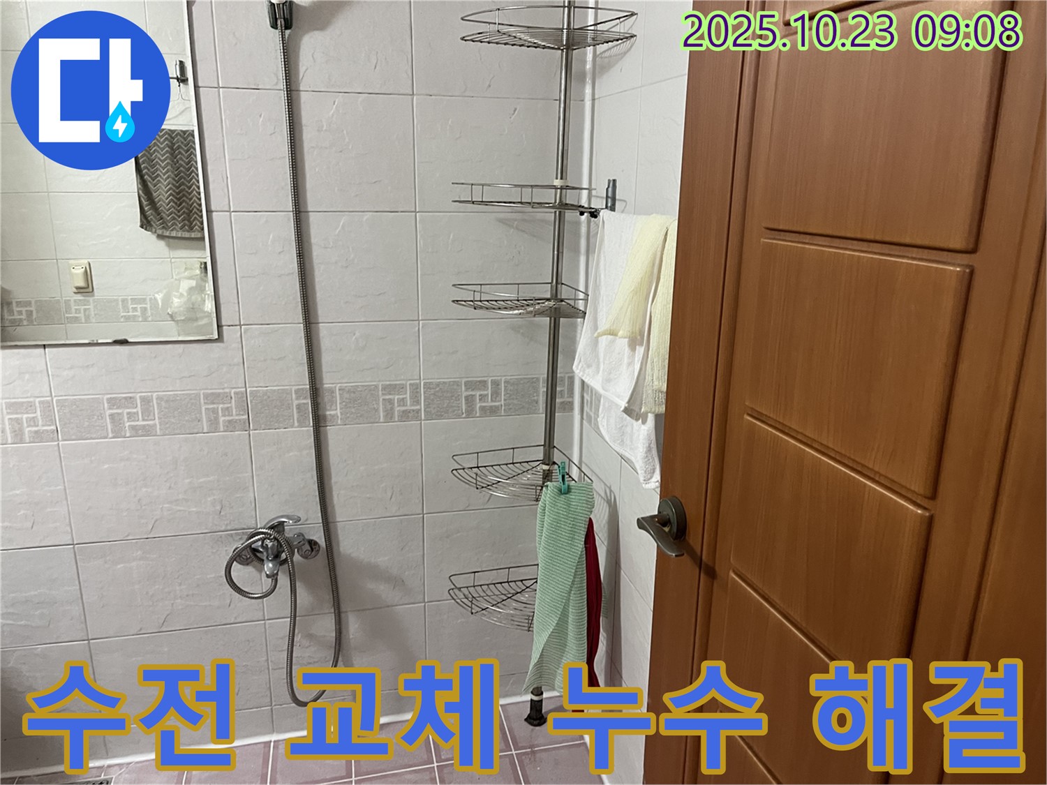 금천구 독산동 누수 현장 - 낡은 샤워기 수전 교체로 누수 문제를 해결하고, 추가 누수 가능성까지 차단했습니다.