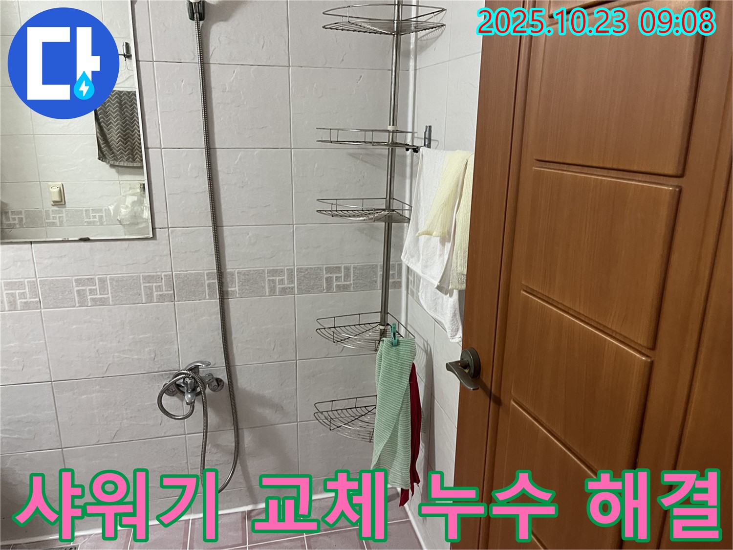 금천구 독산동 누수 현장 - 노후된 샤워기 교체로 누수 문제를 해결하고, 추가 누수 가능성까지 차단했습니다.
