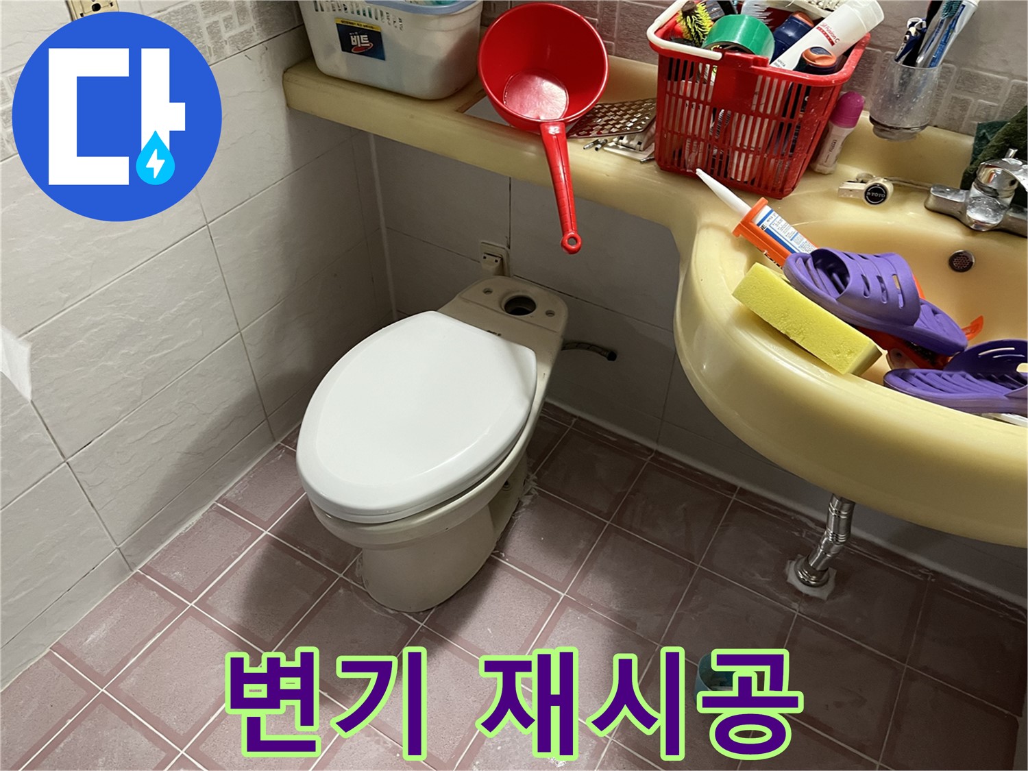 금천구 독산동 - 완벽한 재시공으로 변기 누수 해결