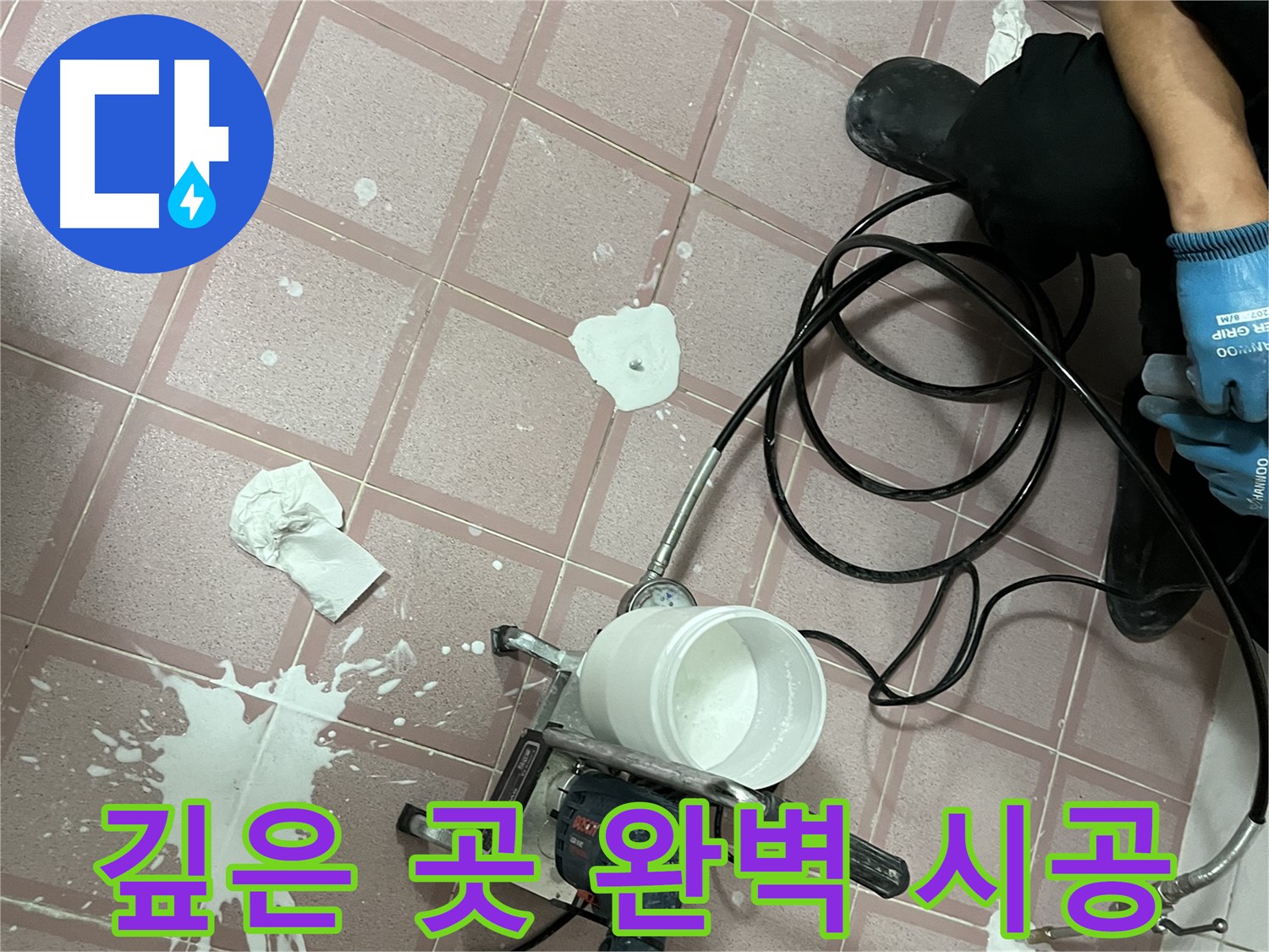 금천구 독산동 형제맨션빌 누수 - 고압 시공으로 깊은 곳까지 완벽하게 방수합니다.