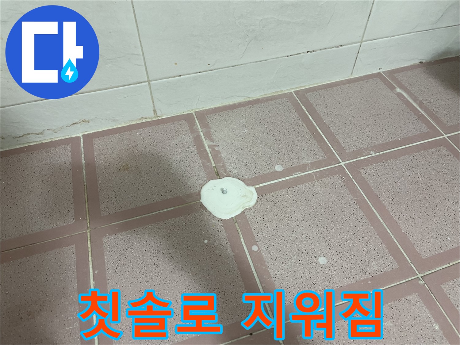 금천구 독산동 형제맨션빌 누수 - 백색 물질 칫솔로 지워짐