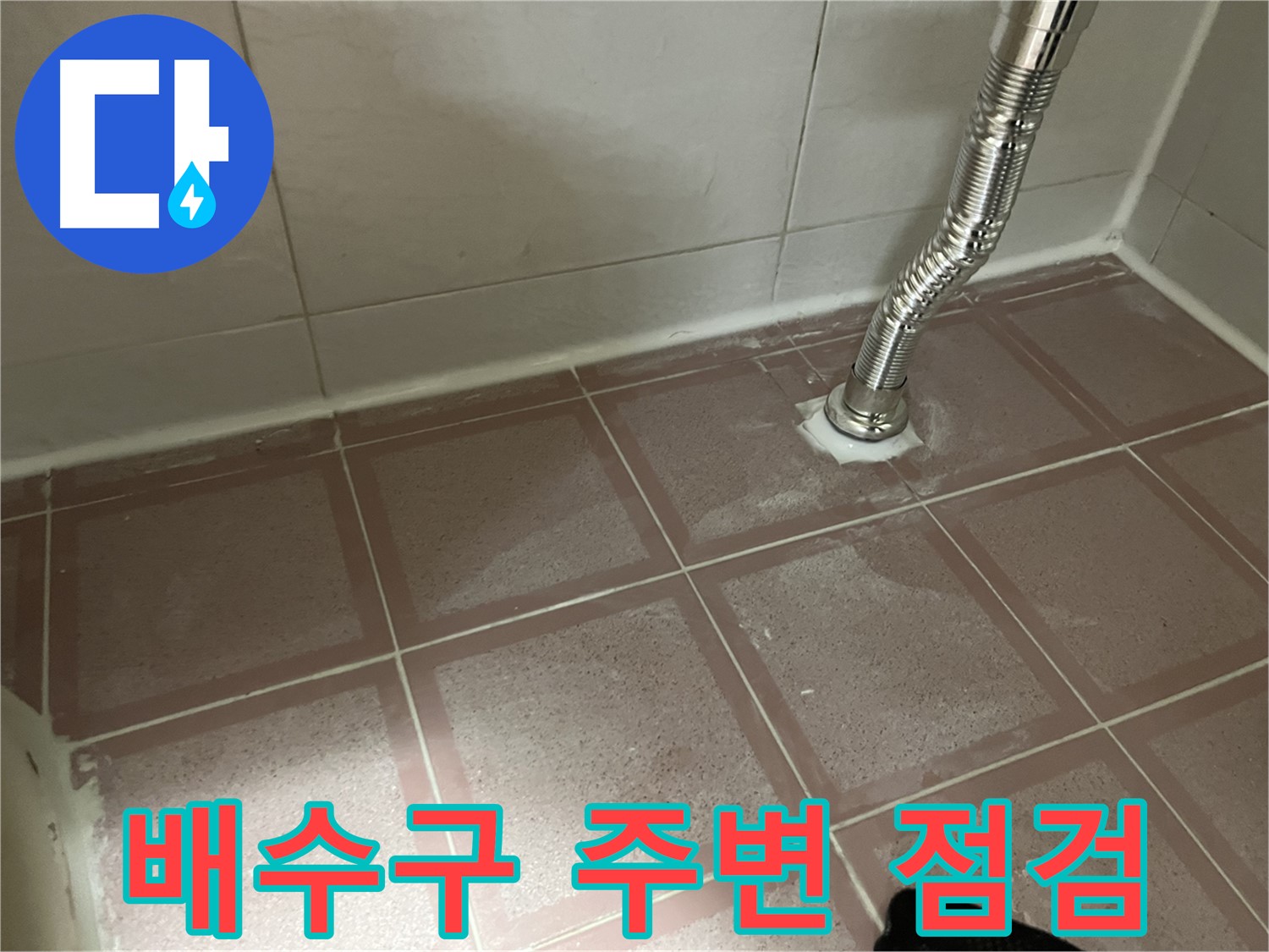 금천구 독산동 형제맨션빌 누수 - 싱크대 배수구 주변 꼼꼼 점검