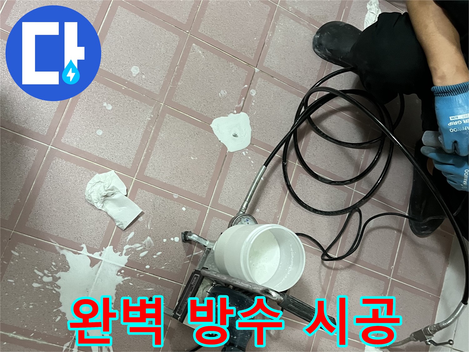 금천구 독산동 형제맨션빌 누수 - 완벽한 방수 시공으로 누수 문제를 해결합니다.