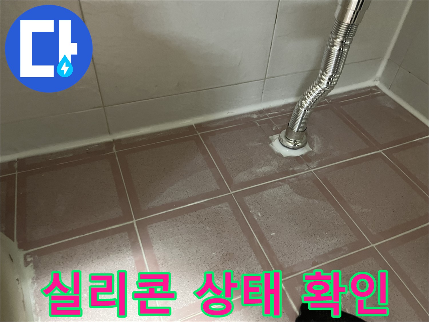 금천구 독산동 형제맨션빌 누수 - 욕조 옆 실리콘 상태 꼼꼼 확인