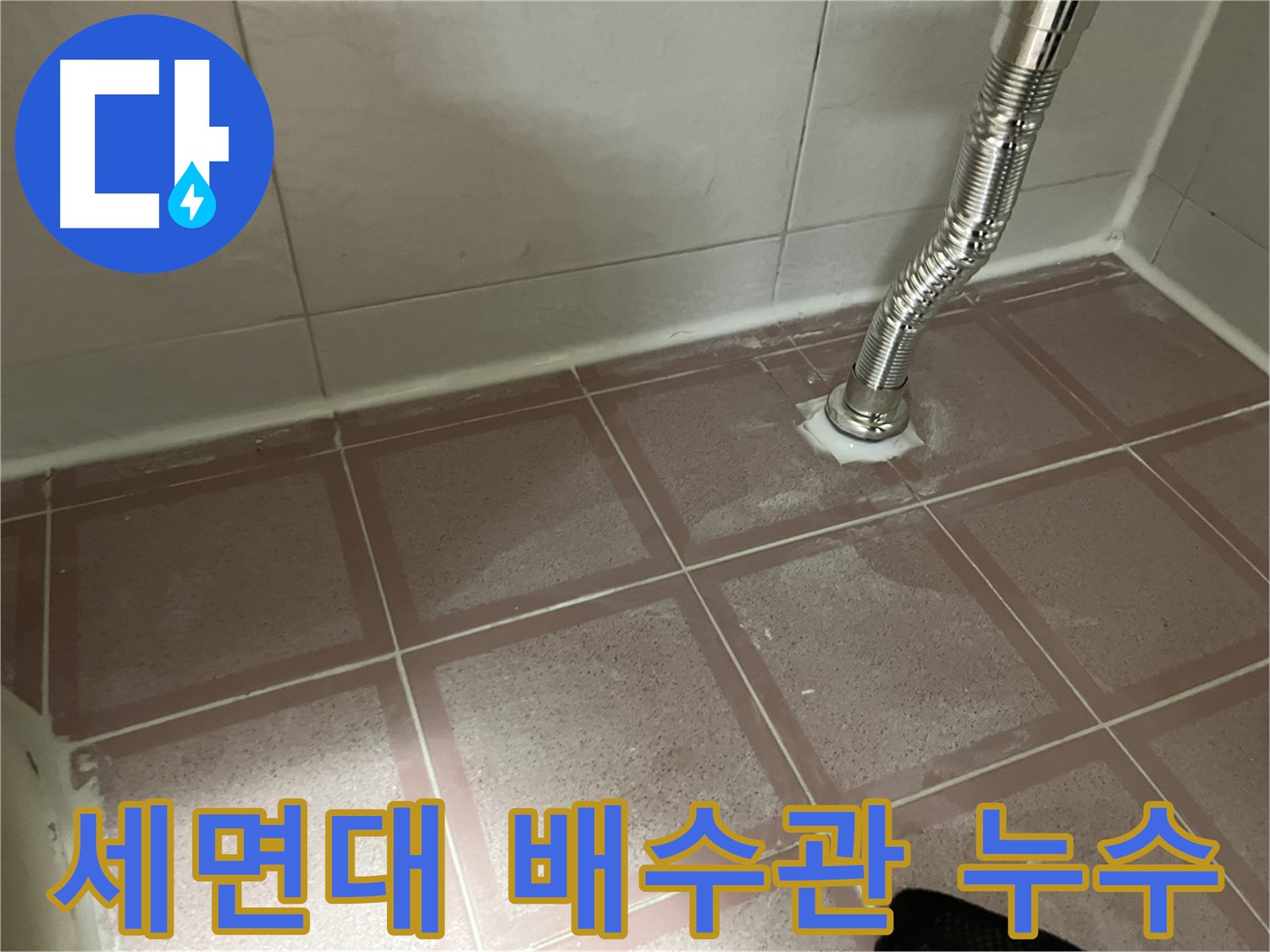 금천구 독산동 형제맨션빌 세면대 배수관 누수 - 노후된 배수관에서 누수 발생