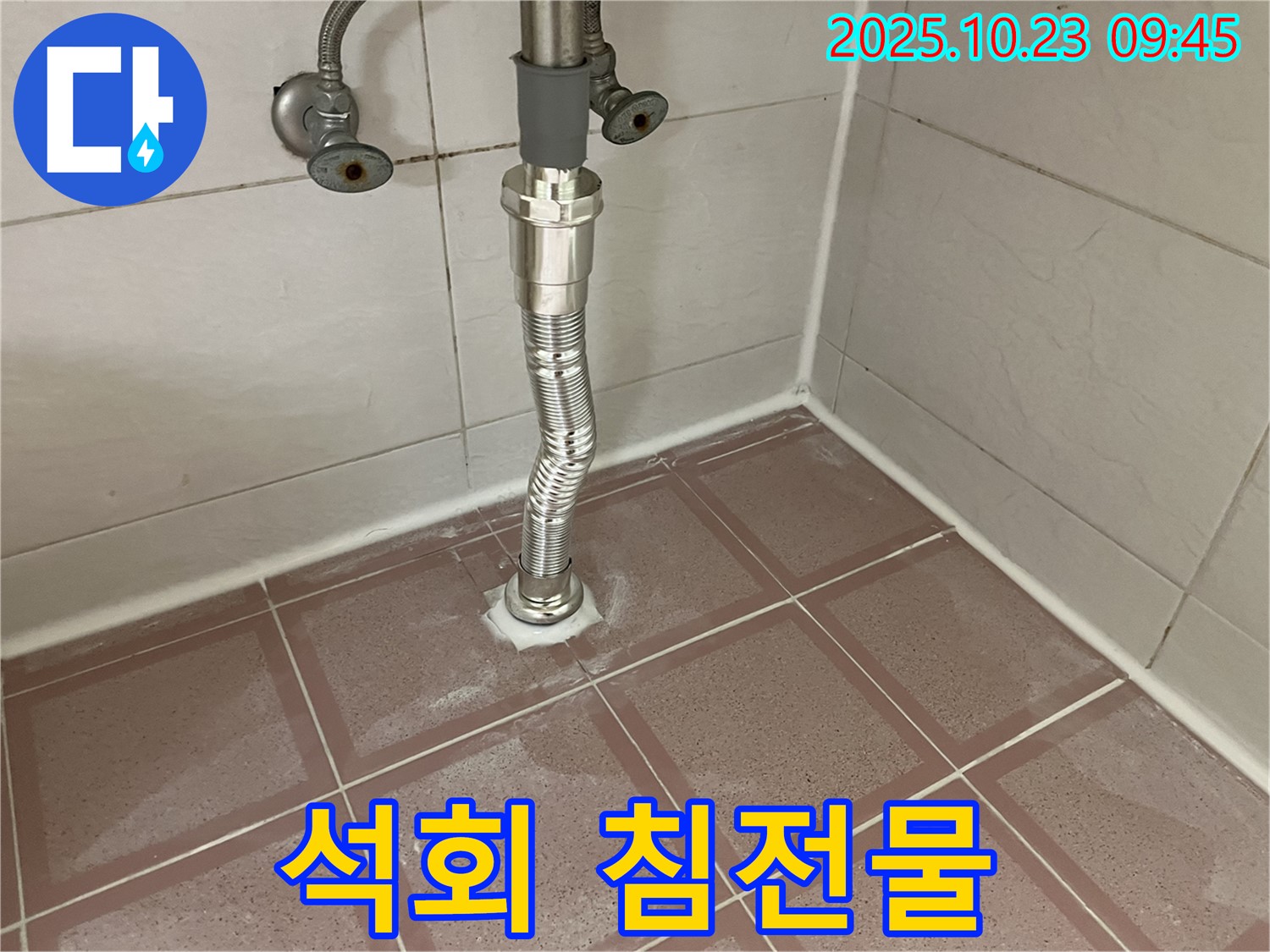 금천구 독산동 형제맨션빌 세면대 배수관 연결 부위 석회 침전물 - 누수의 흔적을 보여주는 석회 침전물입니다.