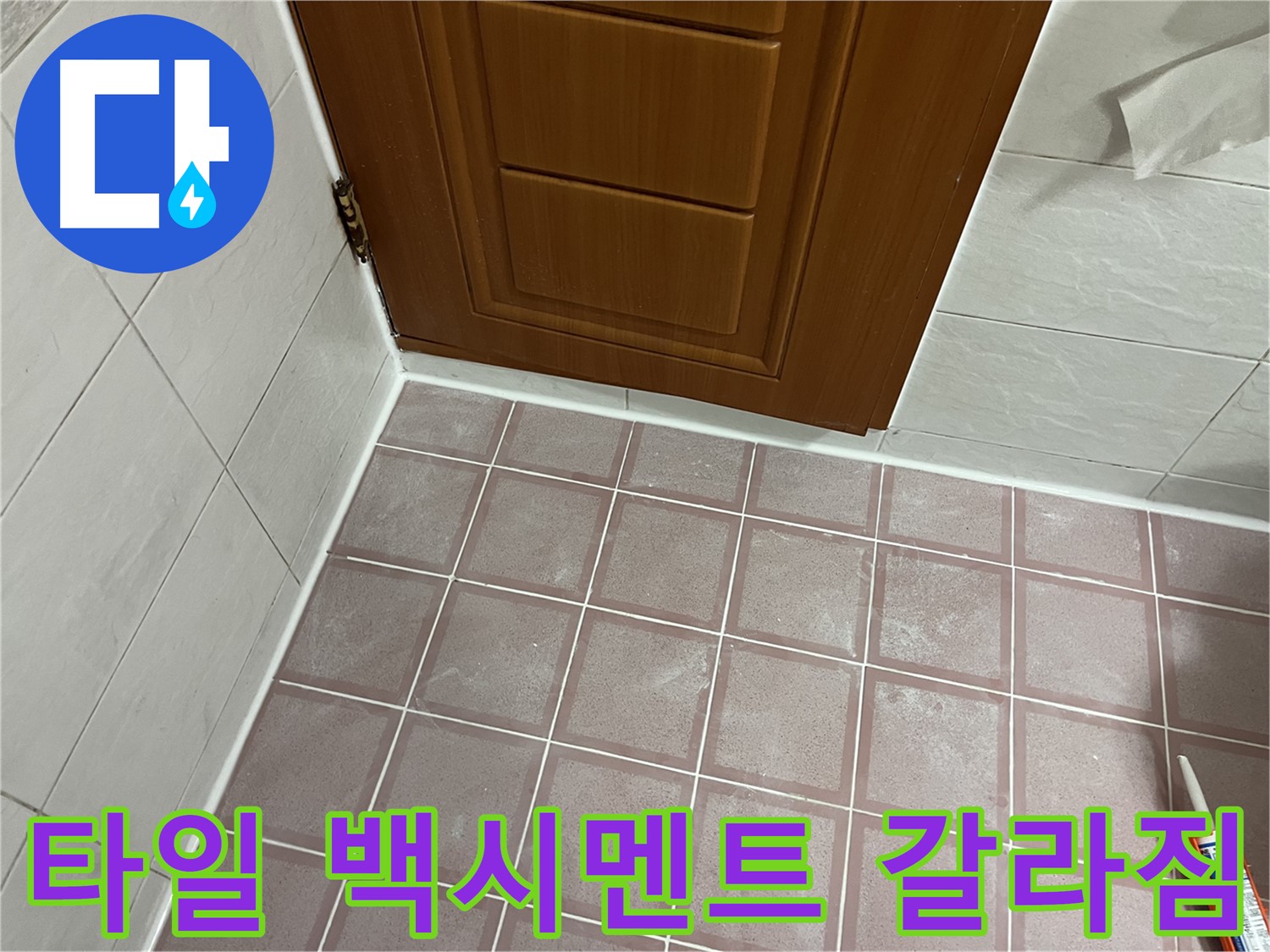 금천구 독산동 형제맨션빌 욕실 - 문턱 타일 사이 백시멘트 갈라짐 현상 점검