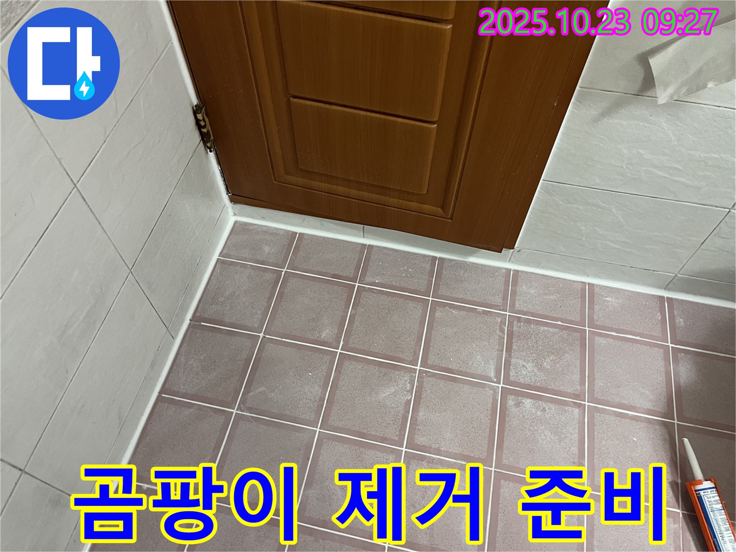 금천구 독산동 형제맨션빌 욕실 - 문틀 하단 곰팡이 제거 작업 준비