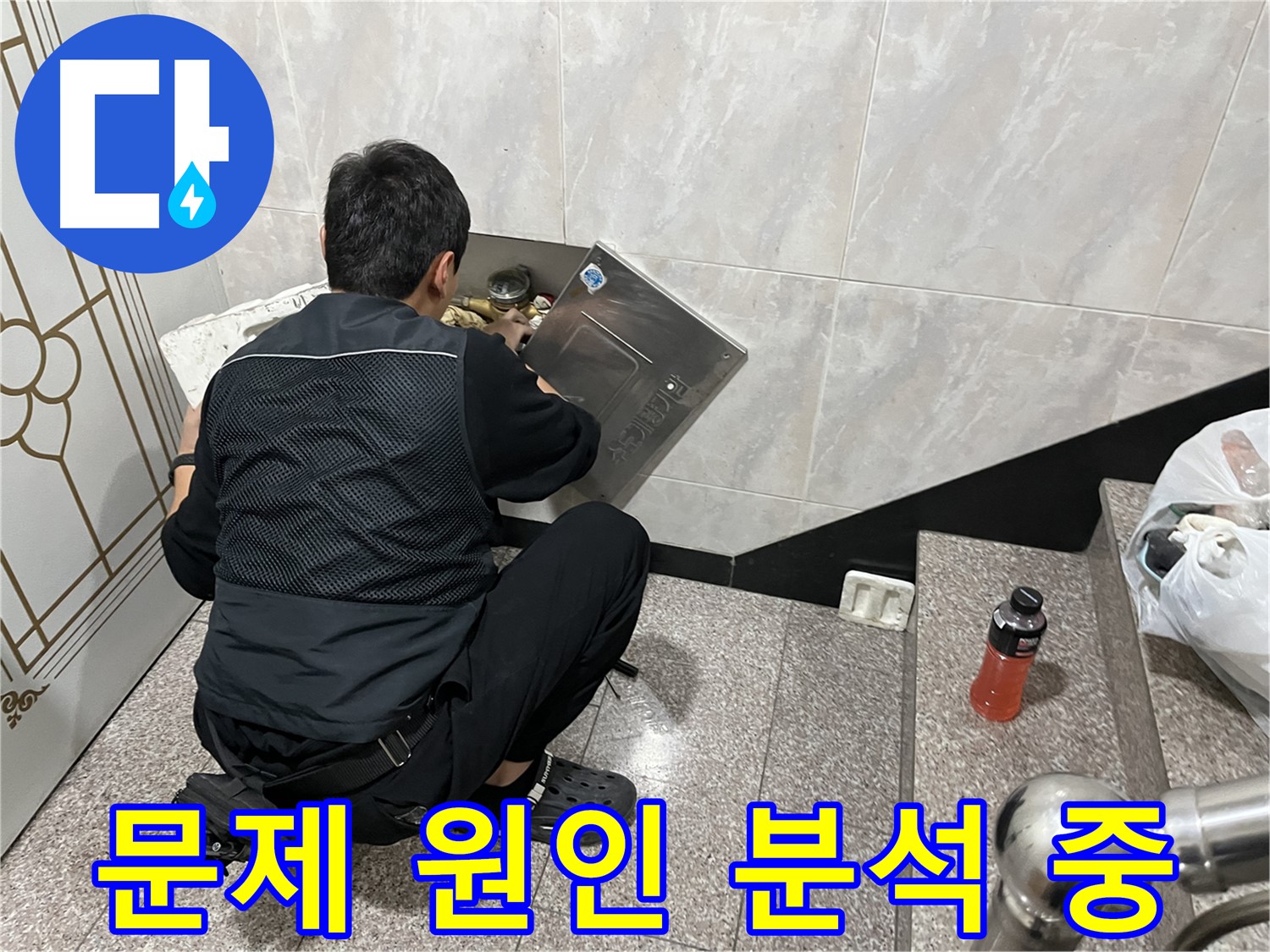 금천구 독산동 형제맨션빌에서 누수 전문가가 누수 탐지 후 문제 원인을 분석하고 있습니다 - 정확한 원인 분석이 재발 방지의 핵심입니다.