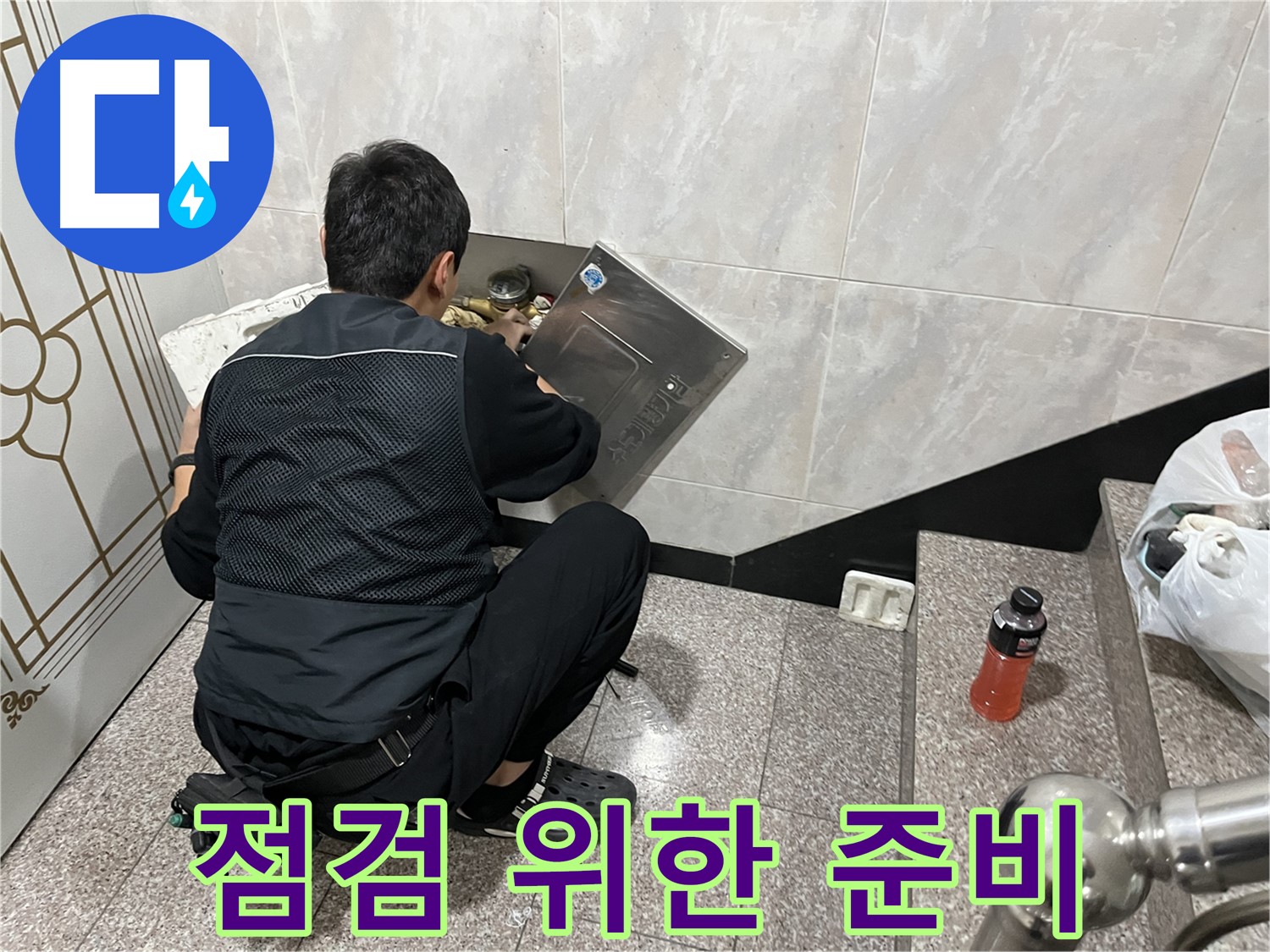 금천구 독산동 형제맨션빌에서 누수 점검을 위한 준비 단계를 진행하고 있습니다 - 꼼꼼한 준비가 정확한 진단의 시작입니다.