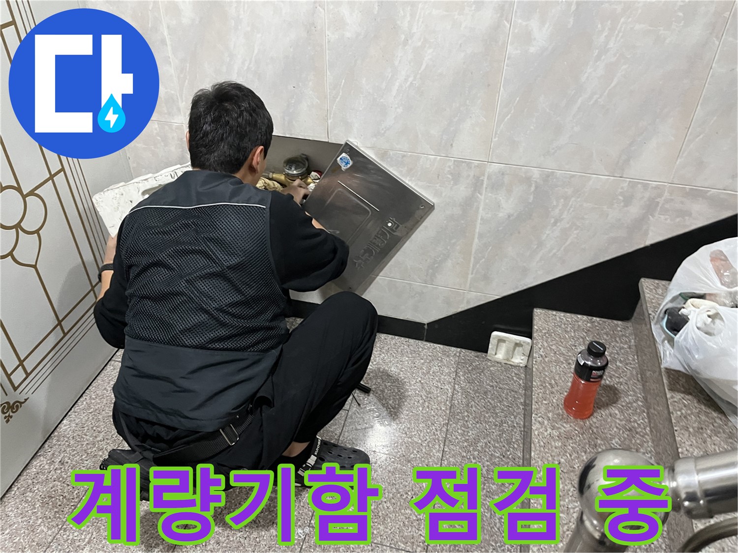 금천구 독산동 형제맨션빌에서 수도 계량기함 내부를 꼼꼼하게 점검하고 있습니다 - 누수 발생 가능성이 높은 곳을 꼼꼼히 확인합니다.