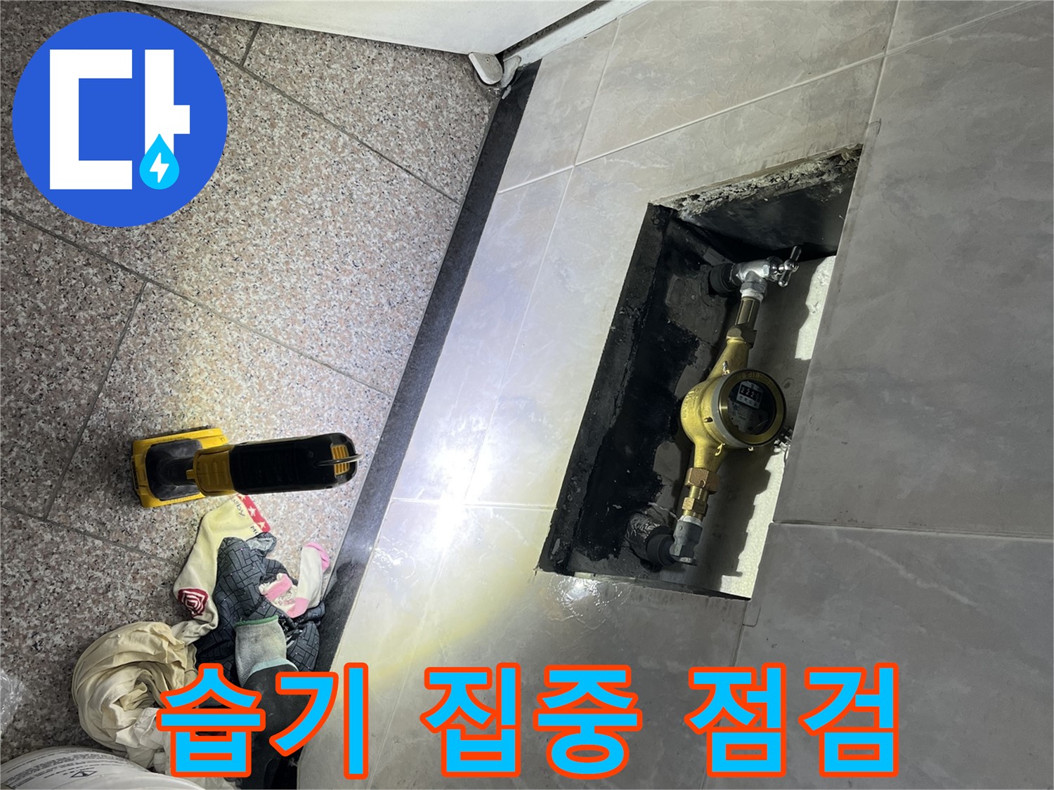금천구 독산동 형제빌 - 계량기함 주변 습기 점검