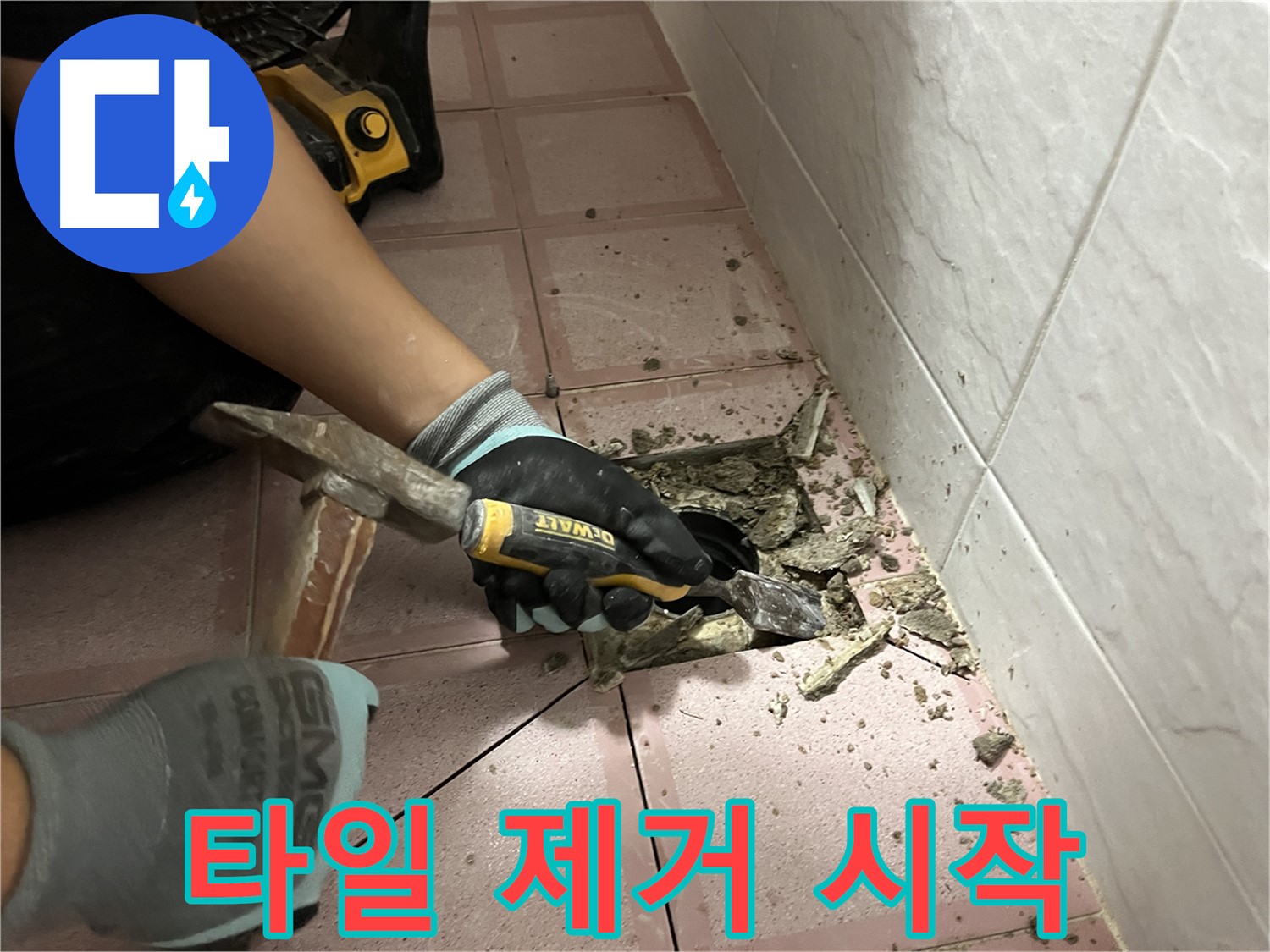 금천구 독산동 형제빌 누수 - 망치질로 타일 제거 시작