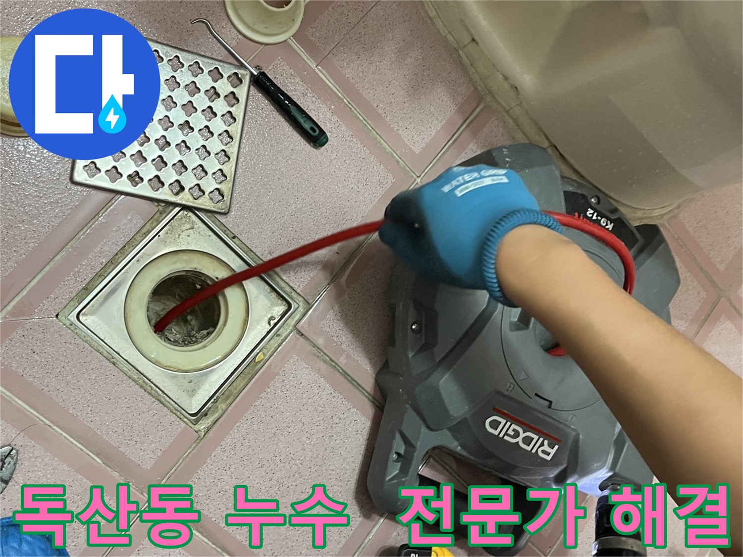 금천구 독산동 형제빌 누수 - 배수구 막힘, 전문가가 해결합니다!
