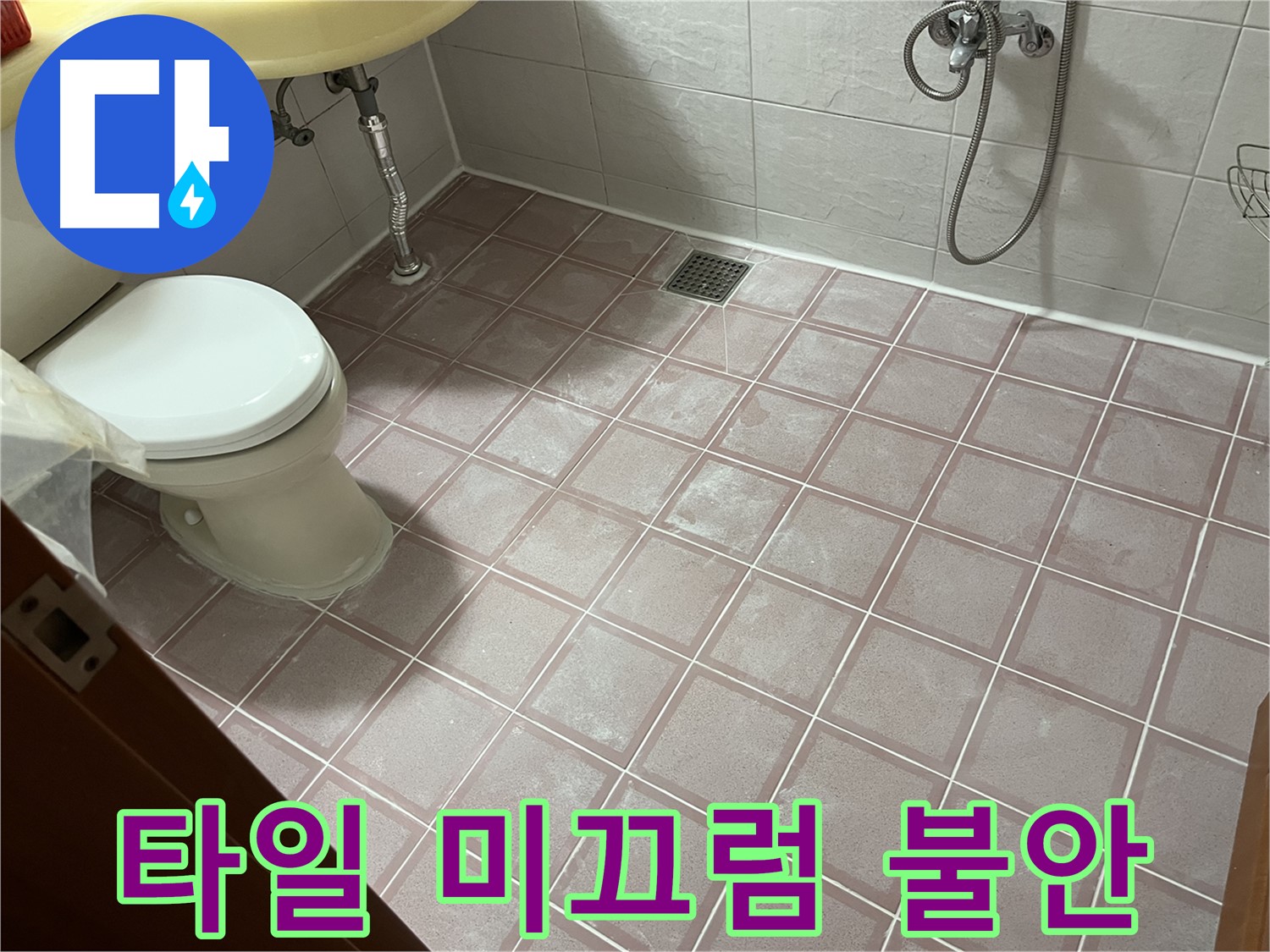 금천구 독산동 형제빌 - 미끄러운 타일 불안 - 미끄럼 방지 시공 필수