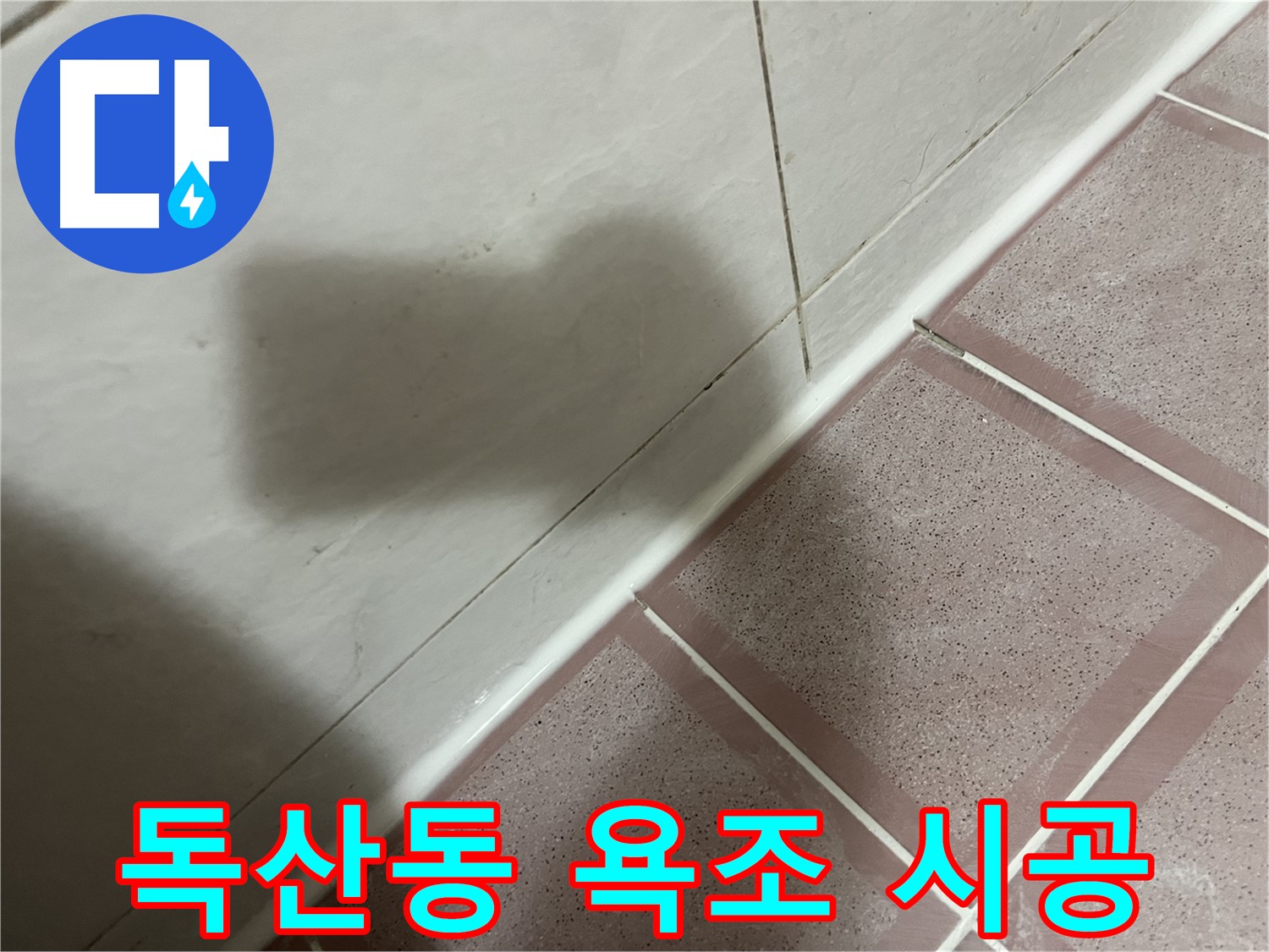 금천구 독산동 형제빌 욕조 실리콘 누수 - 꼼꼼 시공으로 해결