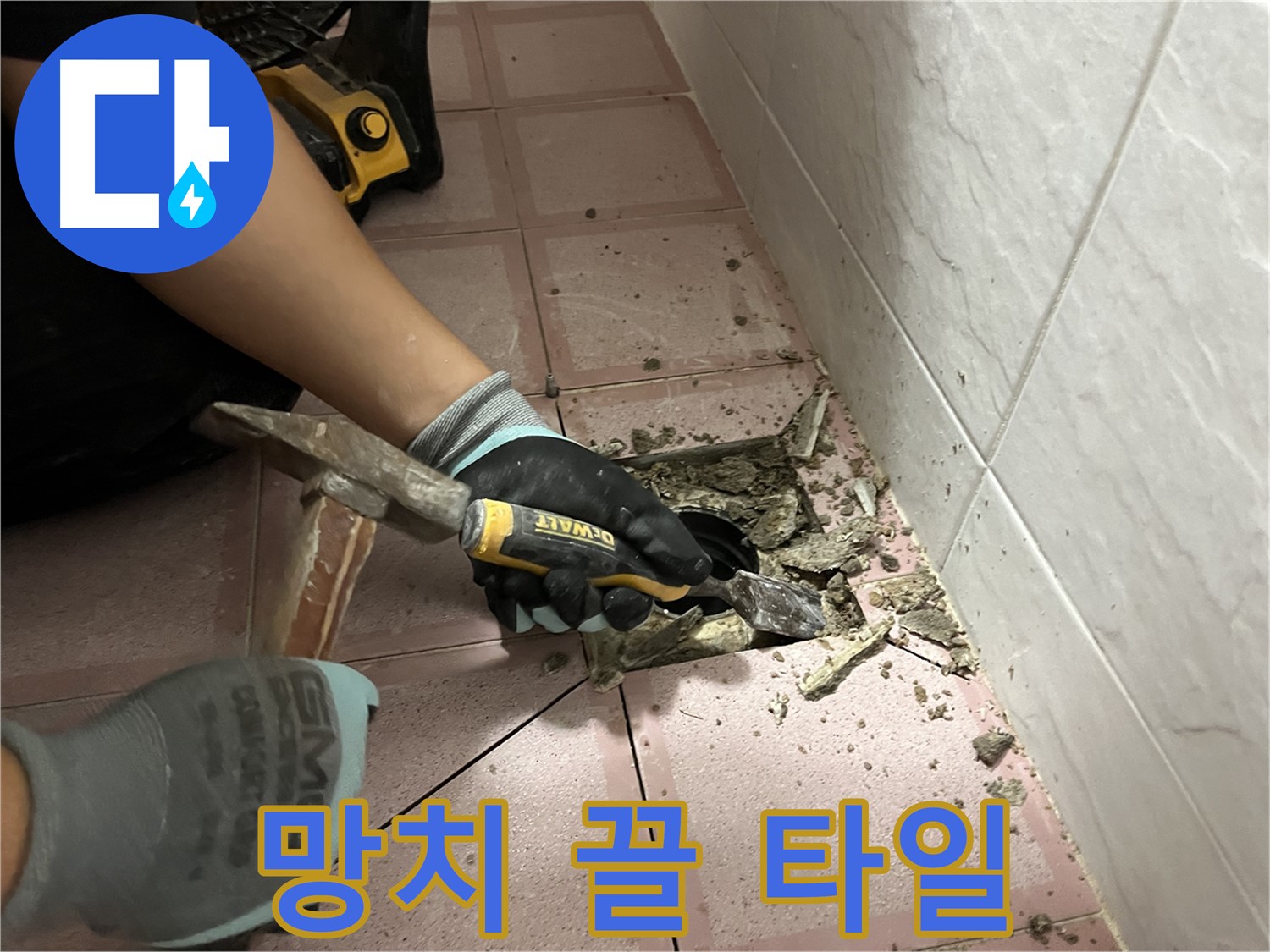 금천구 독산동 형제빌 천장 누수 해결 - 망치와 끌로 섬세한 타일 제거 작업