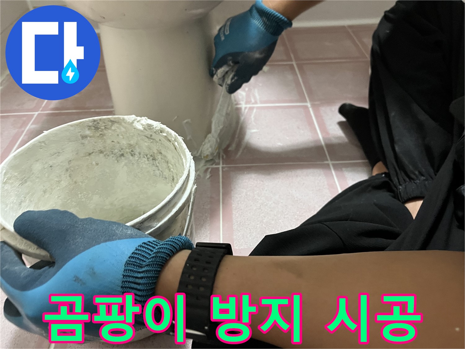 금천구 변기 백시멘트 - 곰팡이 방지 기능으로 안심 사용