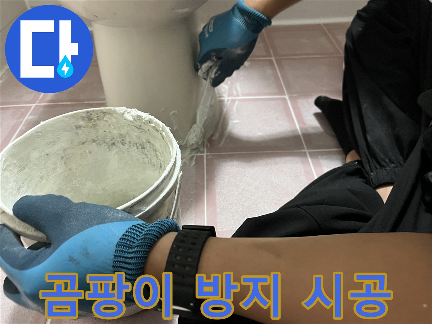 금천구 변기 백시멘트 시공 - 곰팡이 걱정 없이 쾌적하게
