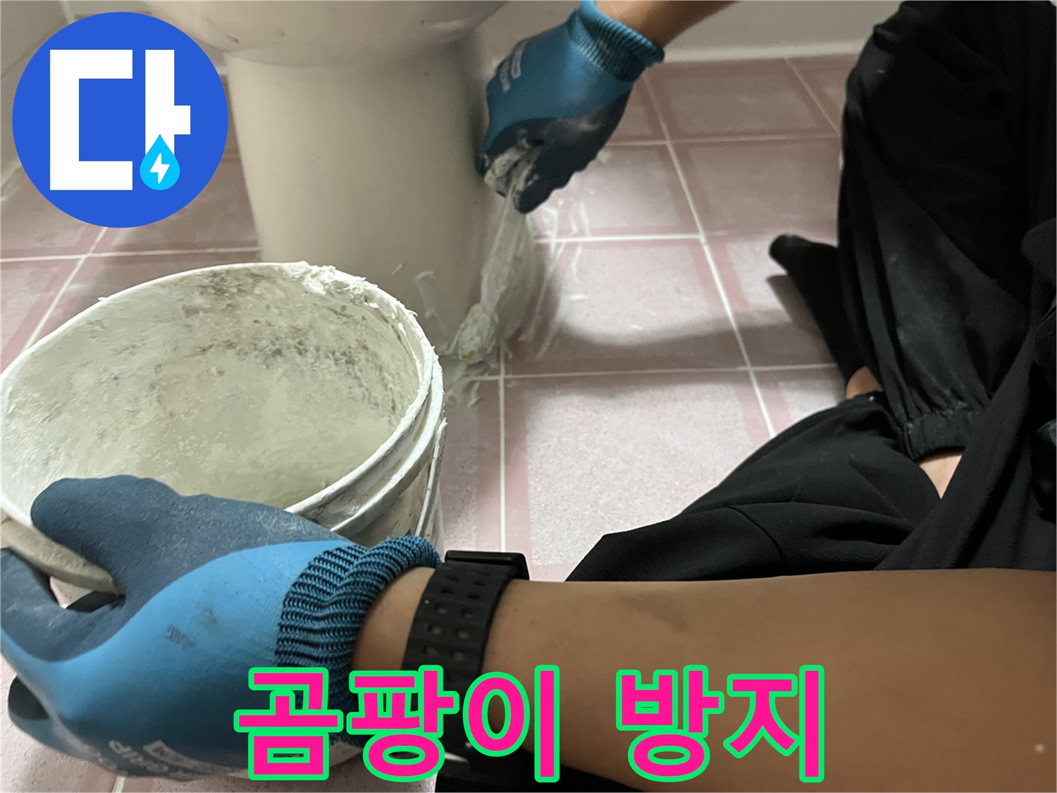금천구 변기 보수 - 곰팡이 방지 시공으로 청결하게