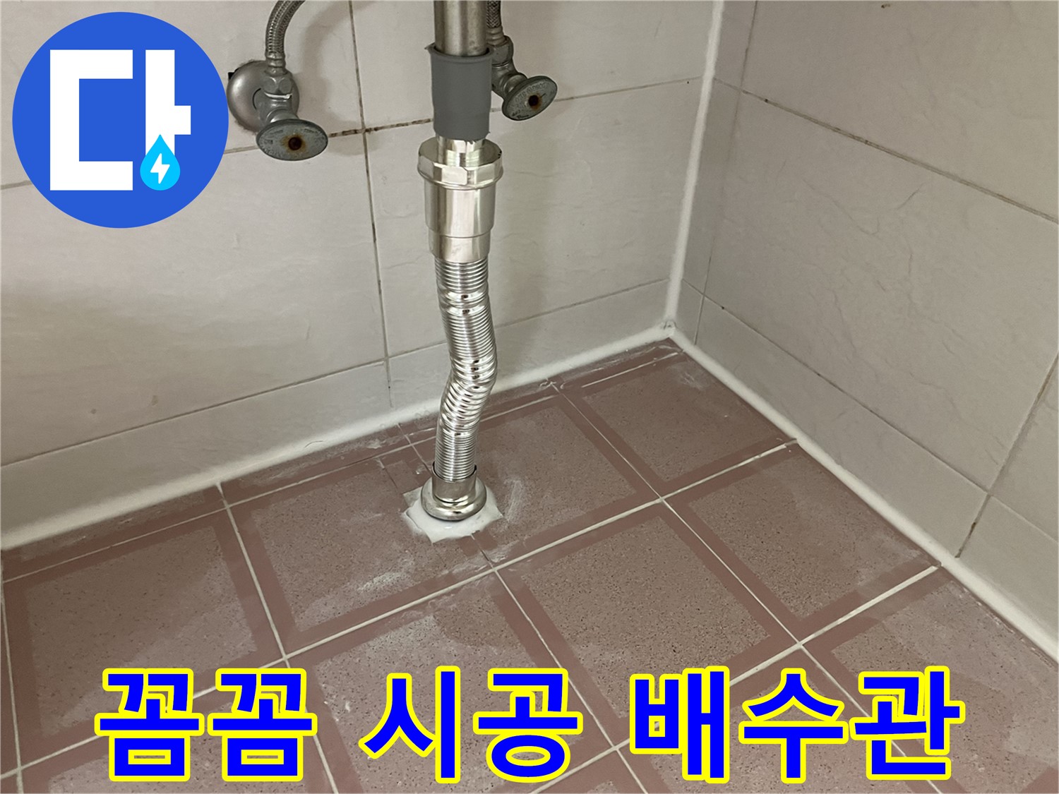 금천구 세면대 누수 - 꼼꼼한 배수관 교체로 누수 완벽 차단