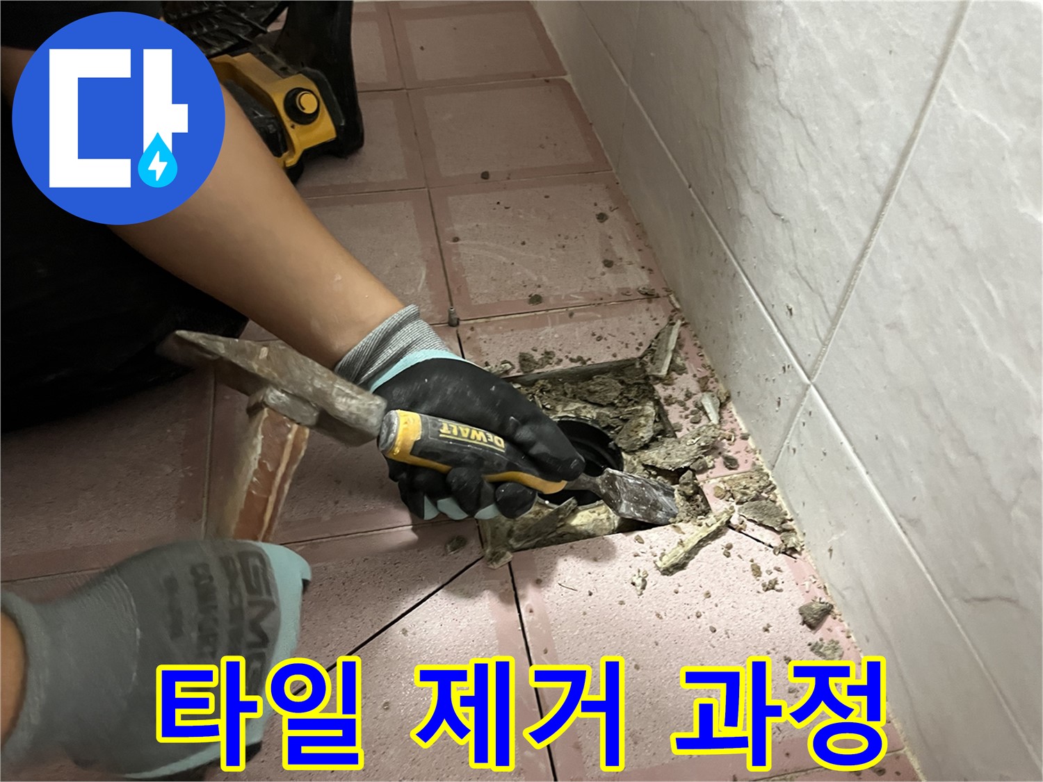 금천구 시흥대로 형제빌 천장 누수 해결을 위한 타일 제거 꼼꼼 과정