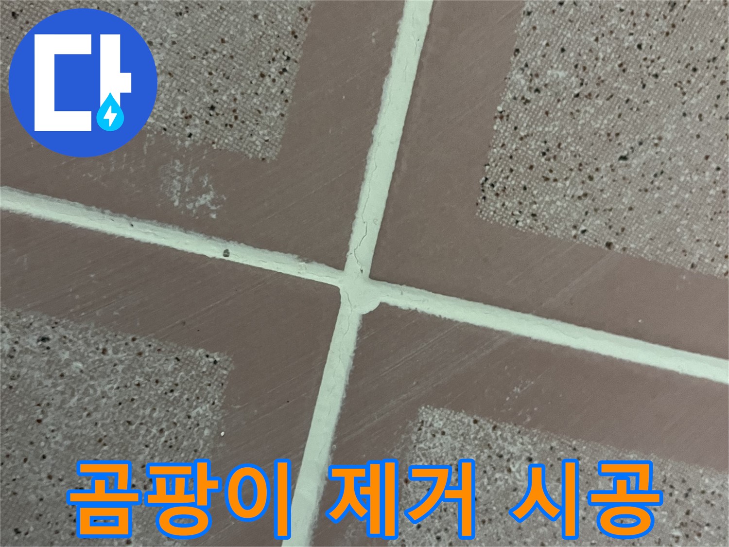 금천구 형제맨션빌 - 타일 곰팡이를 깨끗하게 제거하고 새로운 줄눈을 시공하는 과정입니다.