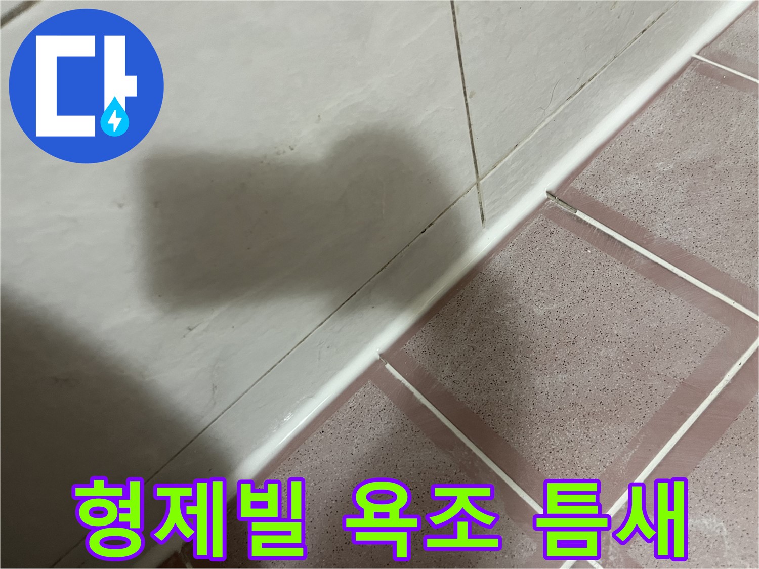 금천구 형제빌 욕조 틈새 누수 - 실리콘으로 완벽 차단