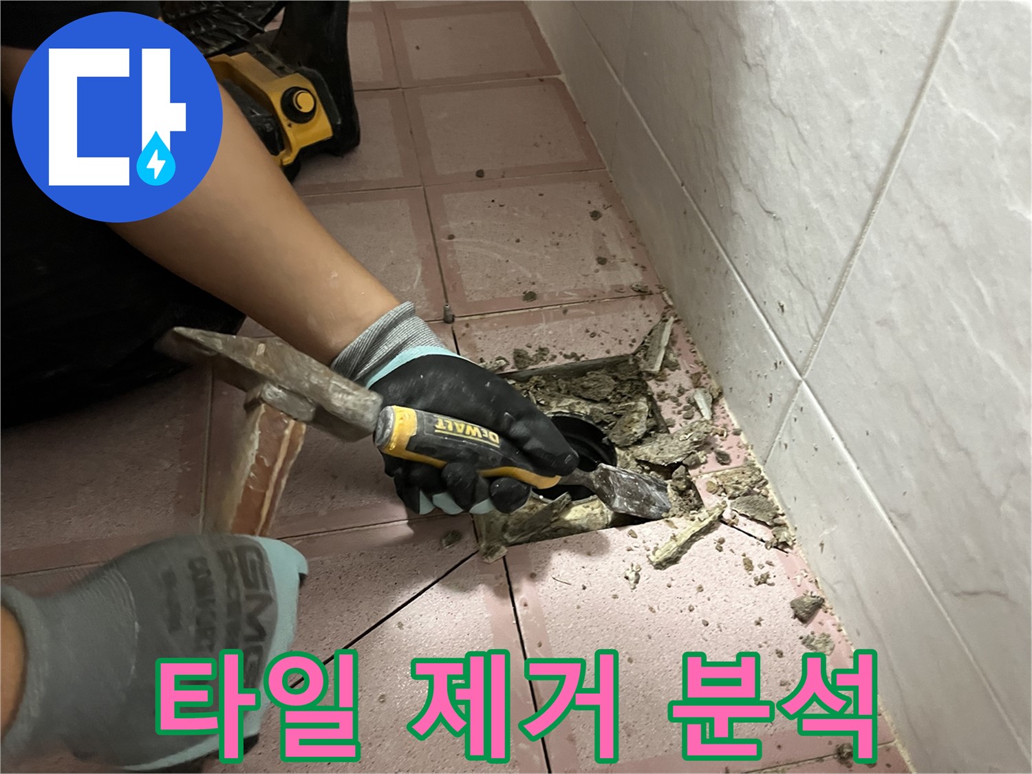 금천구 형제빌 천장 누수 원인 분석을 위해 타일 제거 작업 진행