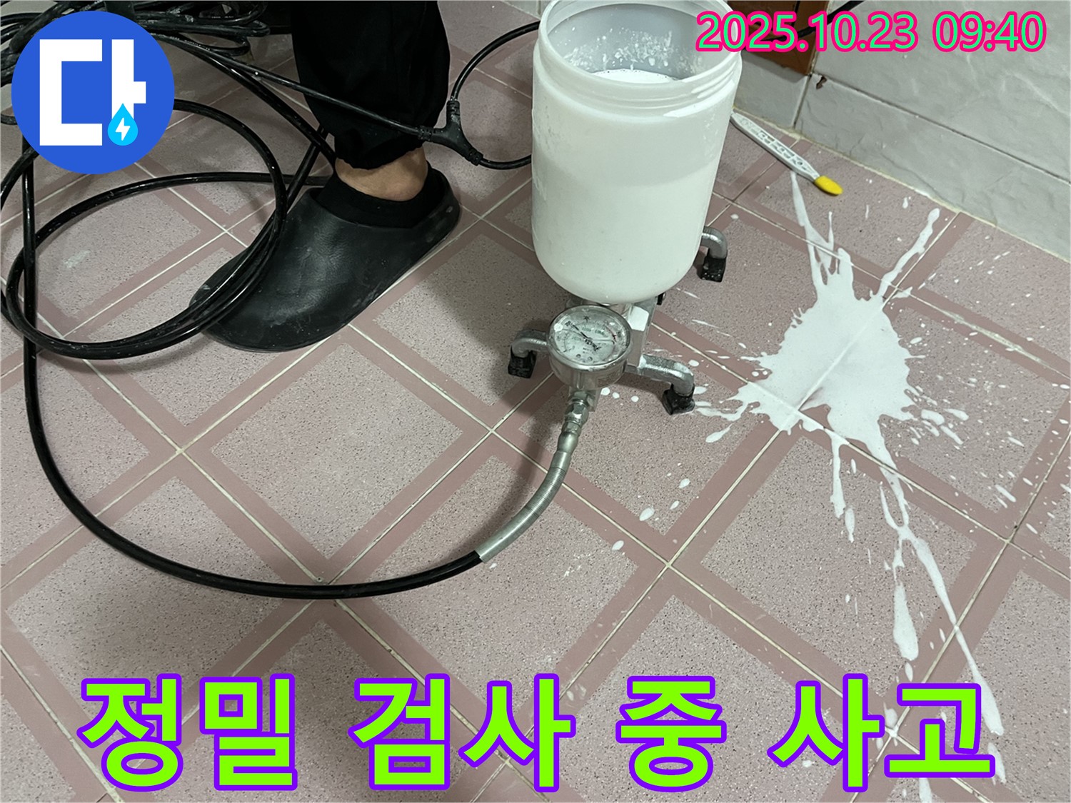 누수 검사 중 발생한 사고 - 장비 오작동으로 인한 상황입니다.